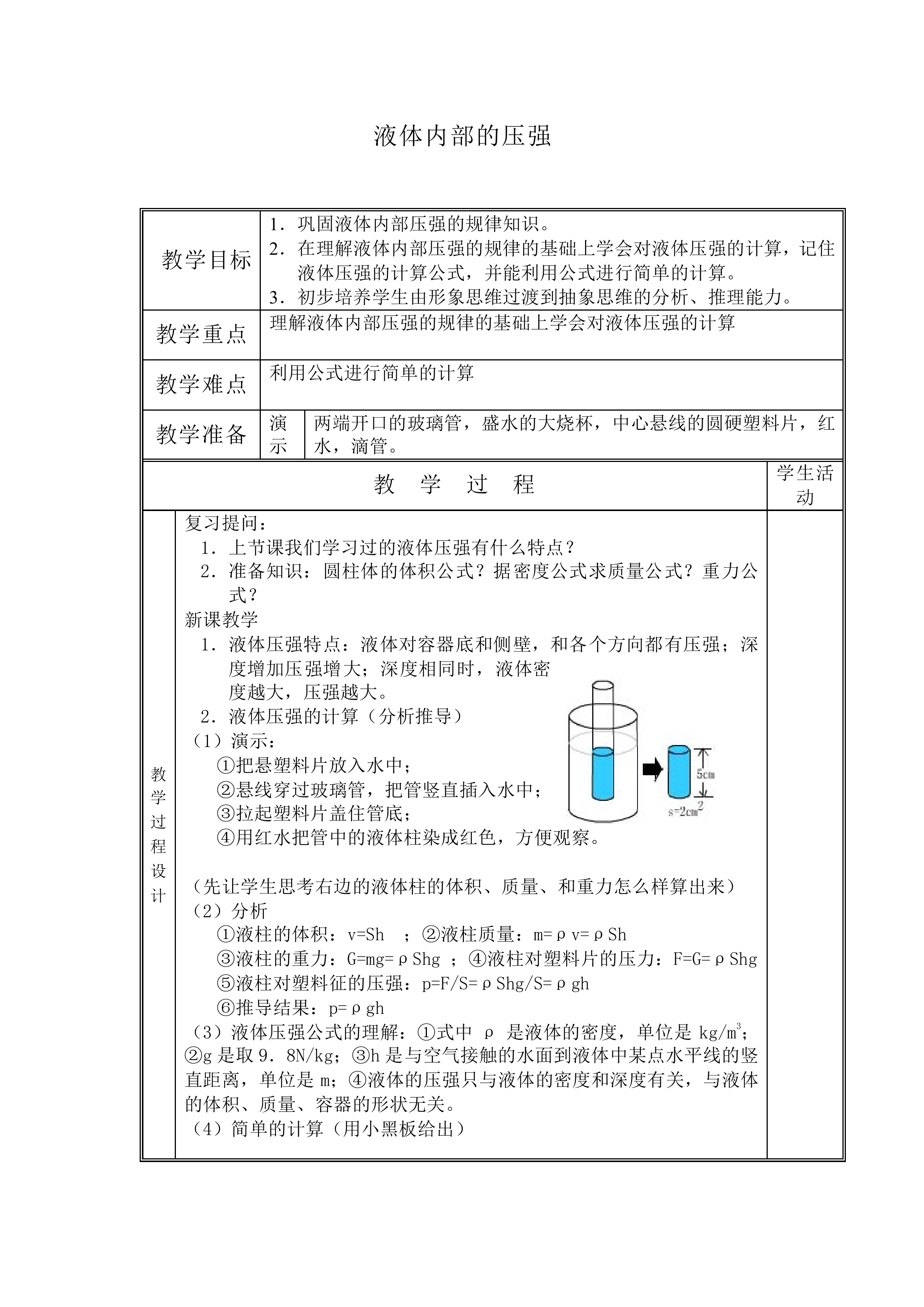 液体内部的压强_教案3