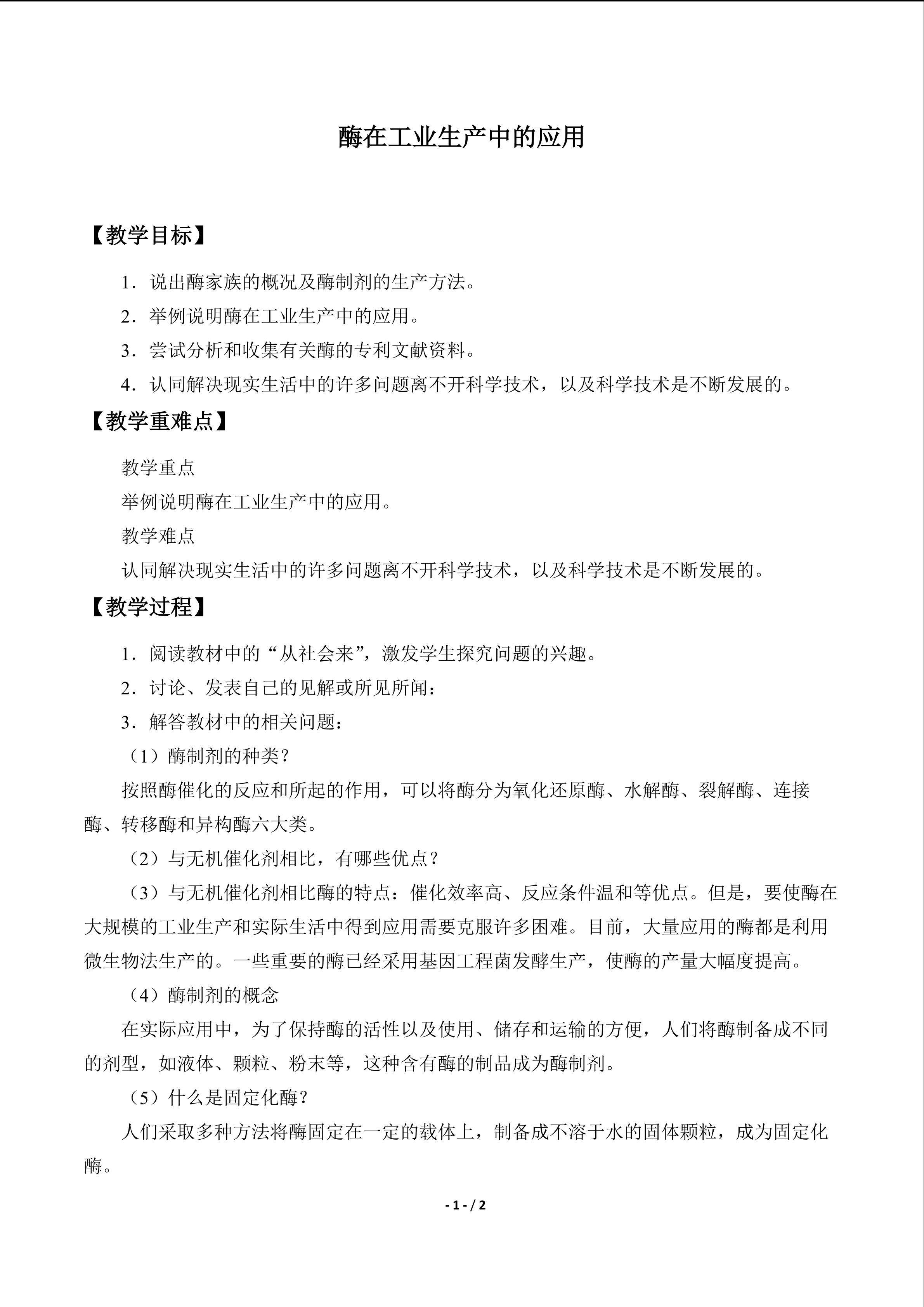  酶在工业生产中的应用_教案1