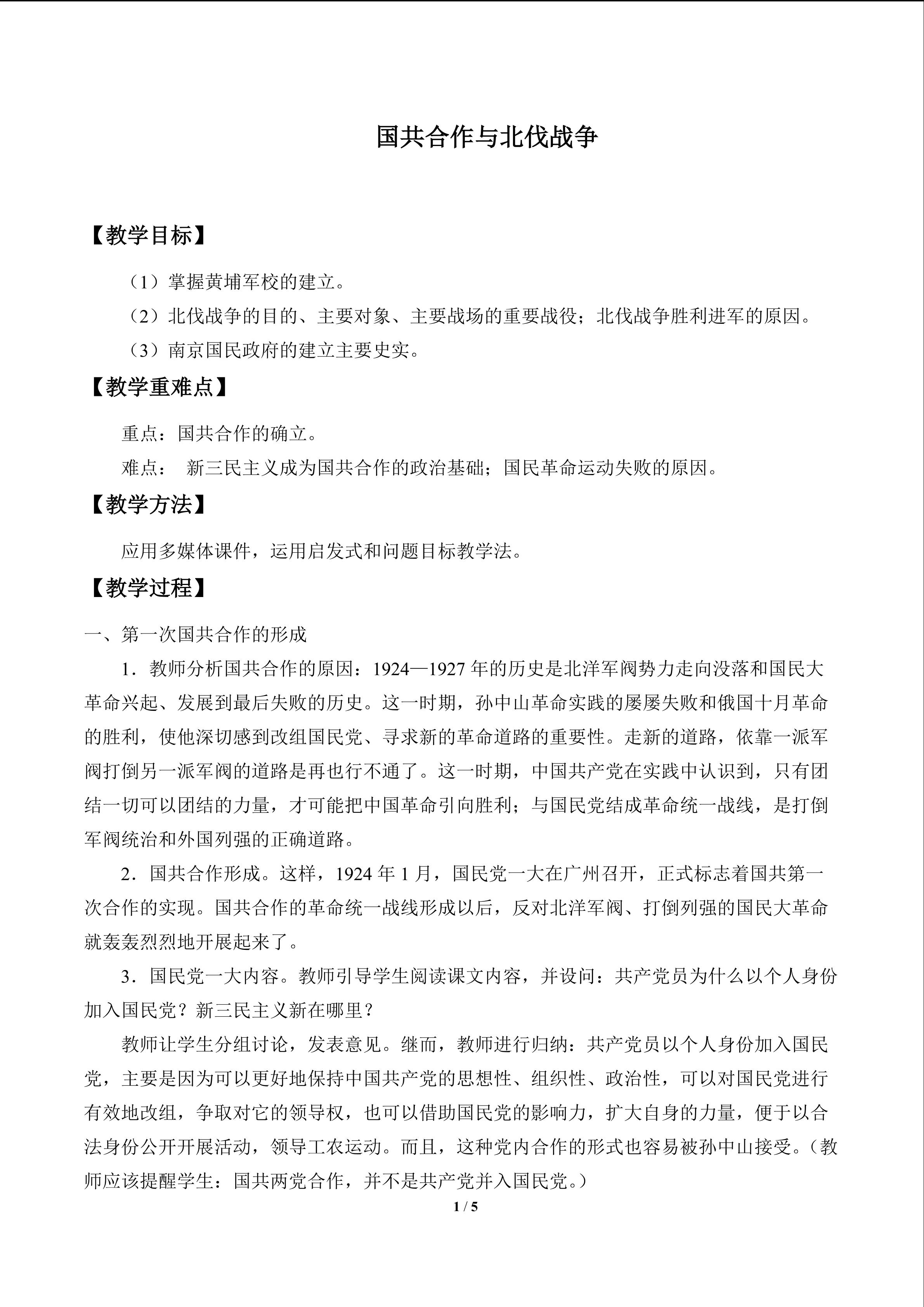 国共合作与北伐战争_教案1