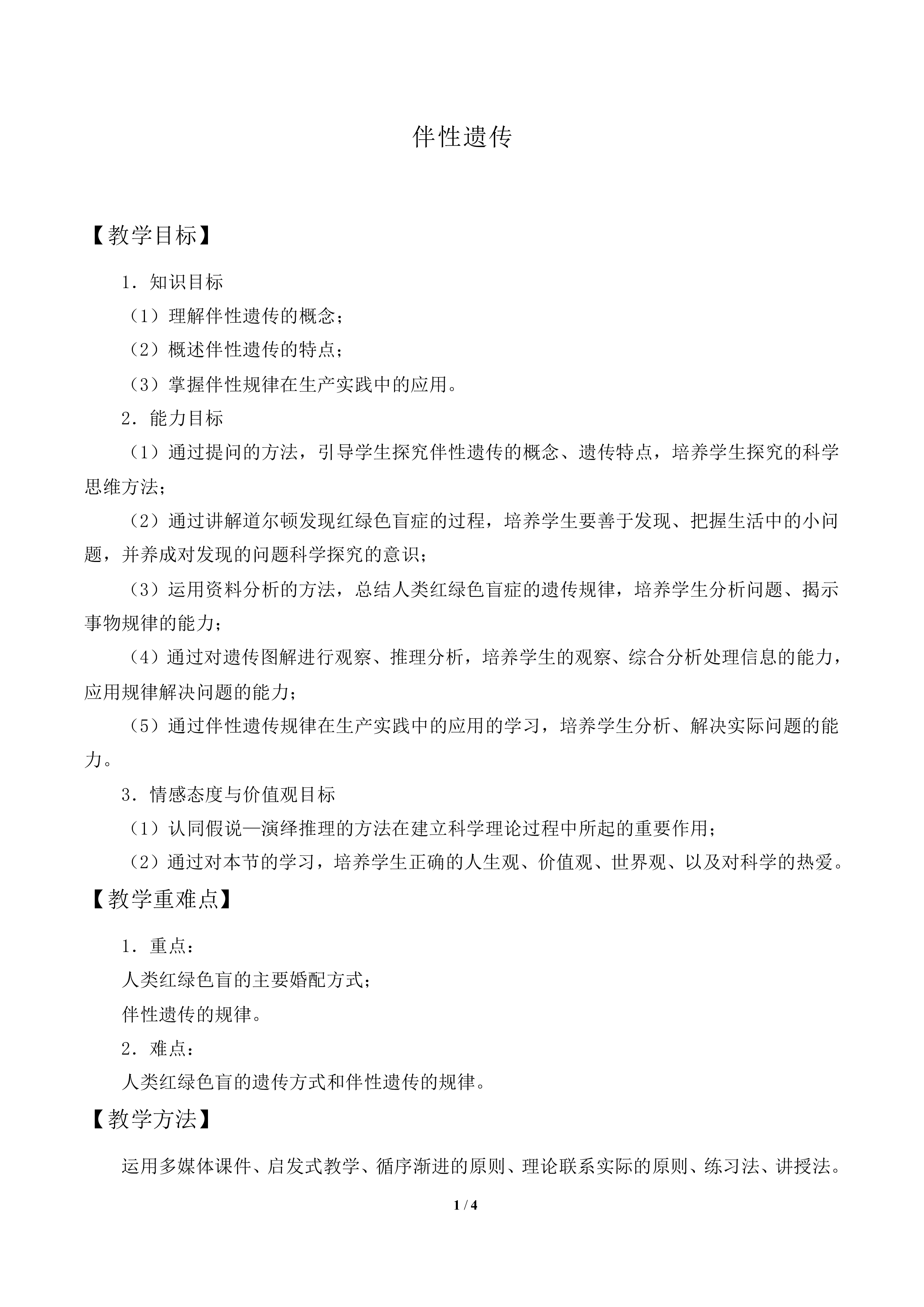 伴性遗传_教案2