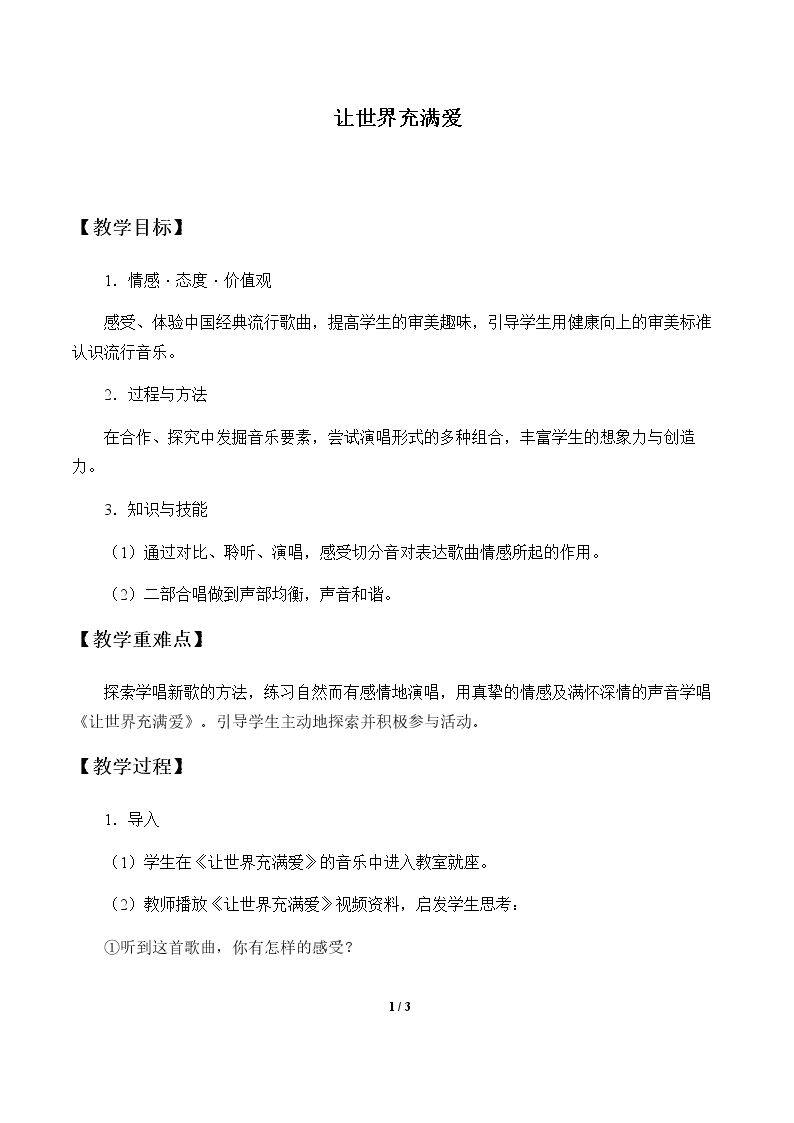 让世界充满爱