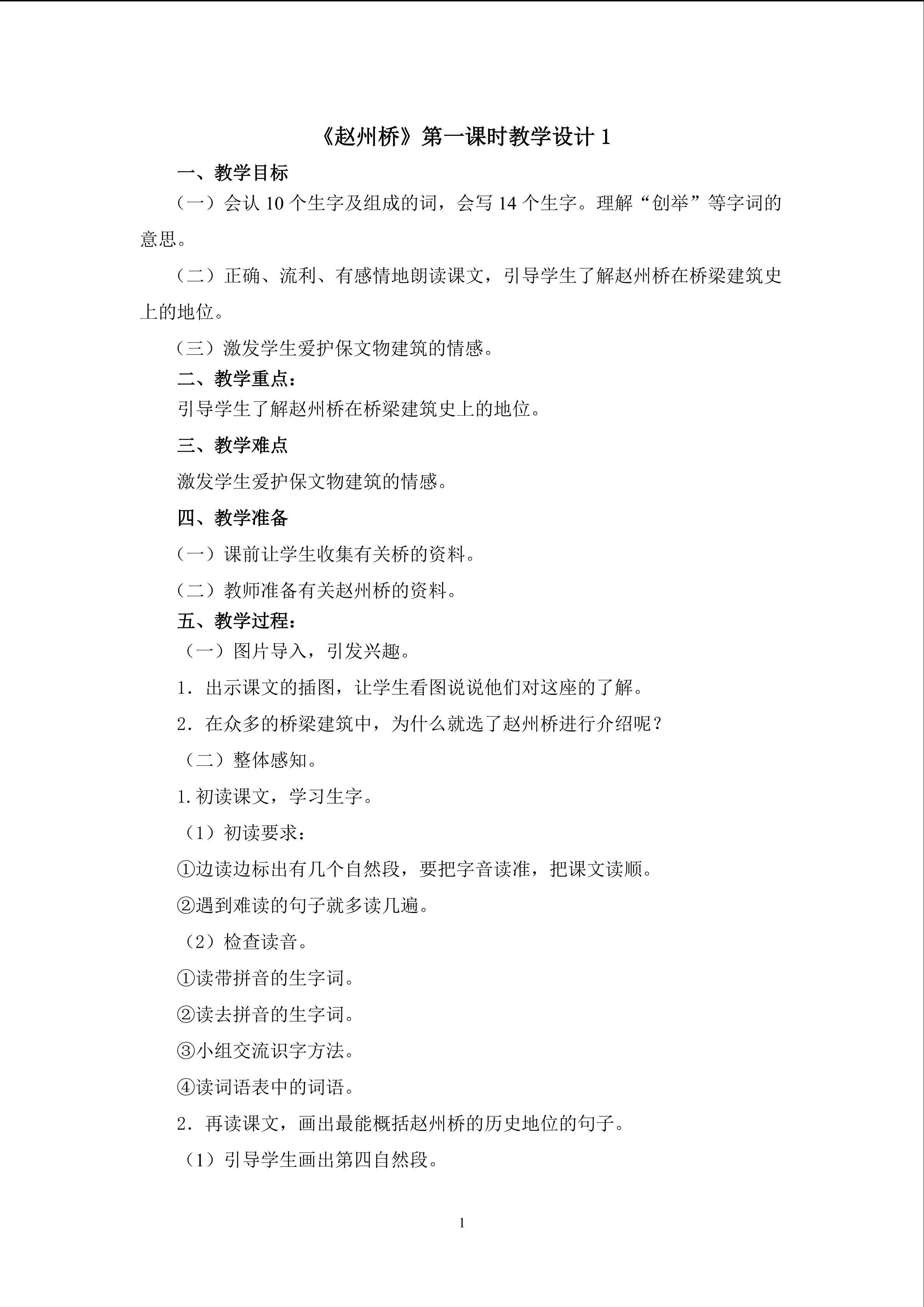 《赵州桥》第一课时教学设计1