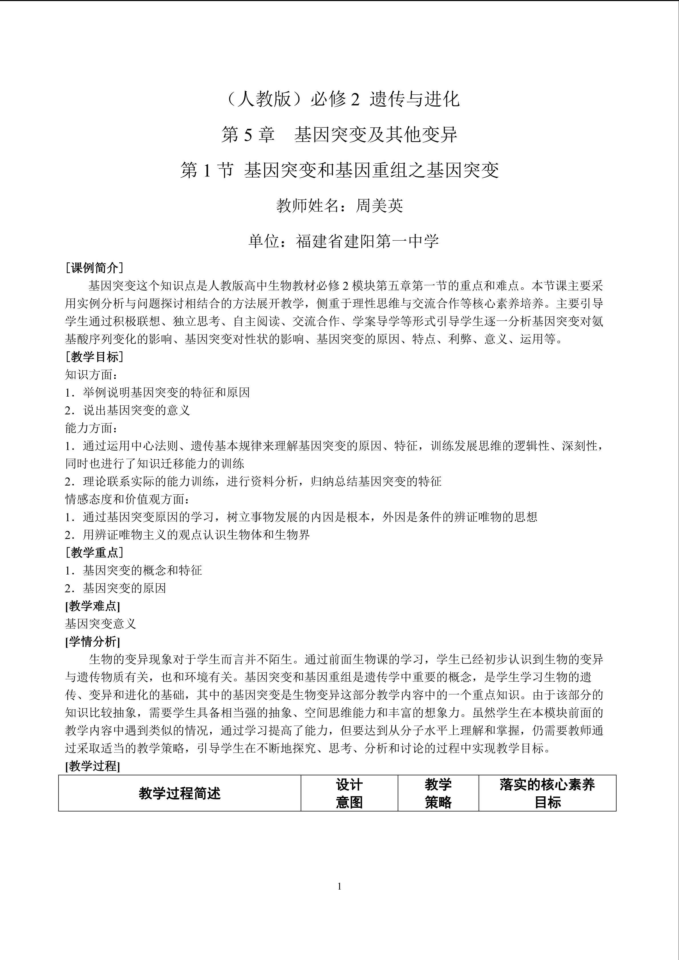 基因突变教学设计