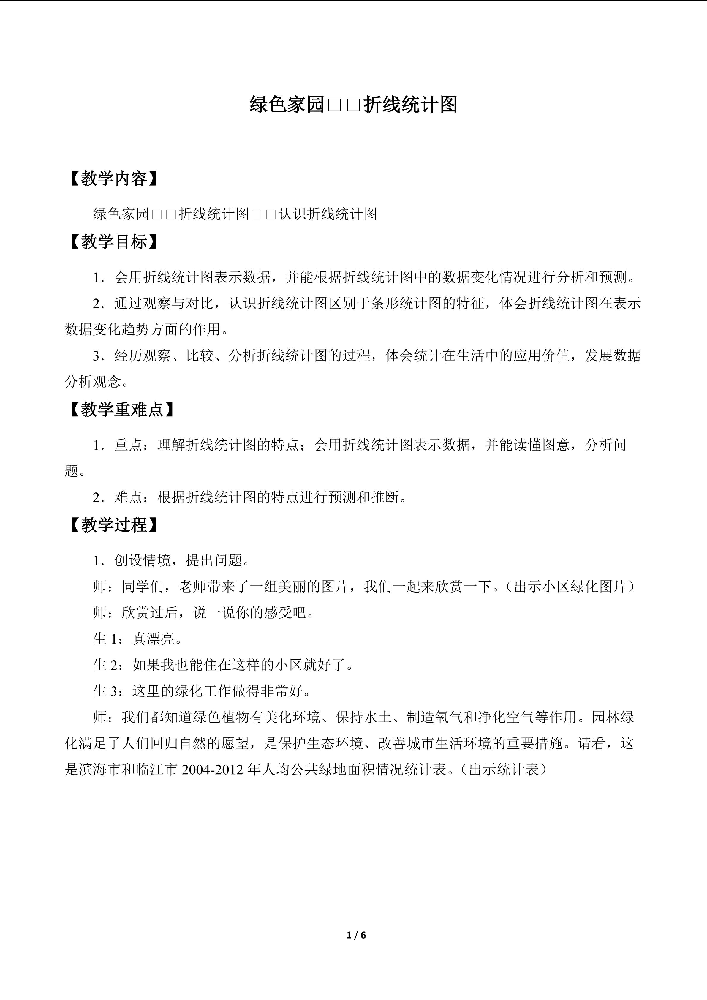 绿色家园——折线统计图_教案1