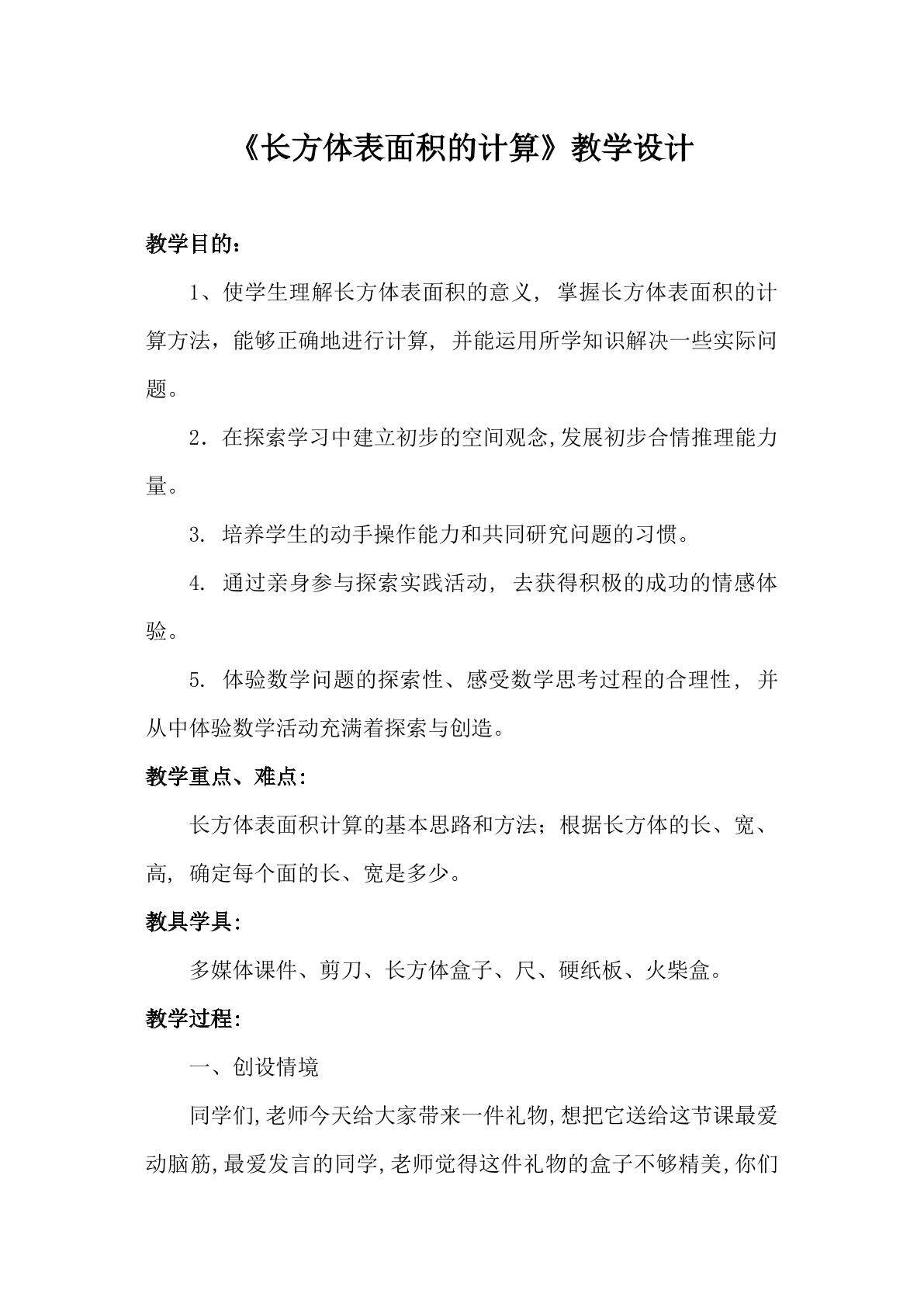 长方体表面积的计算