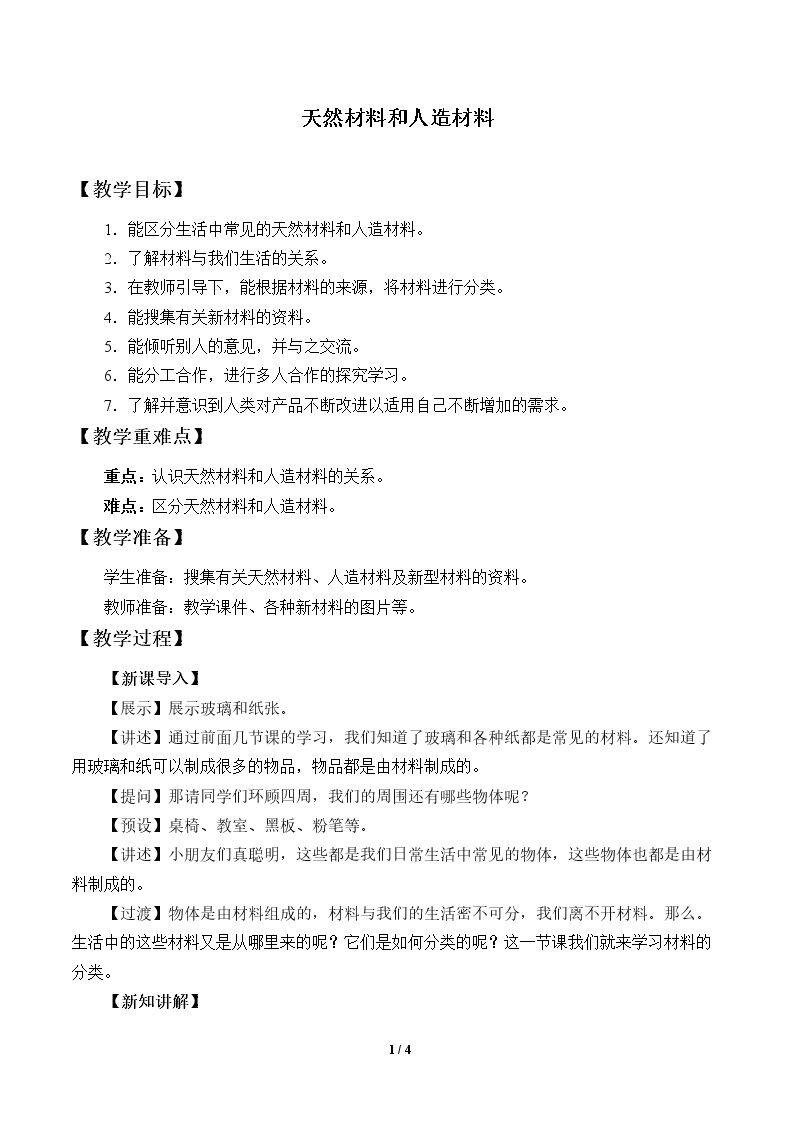 天然材料和人造材料