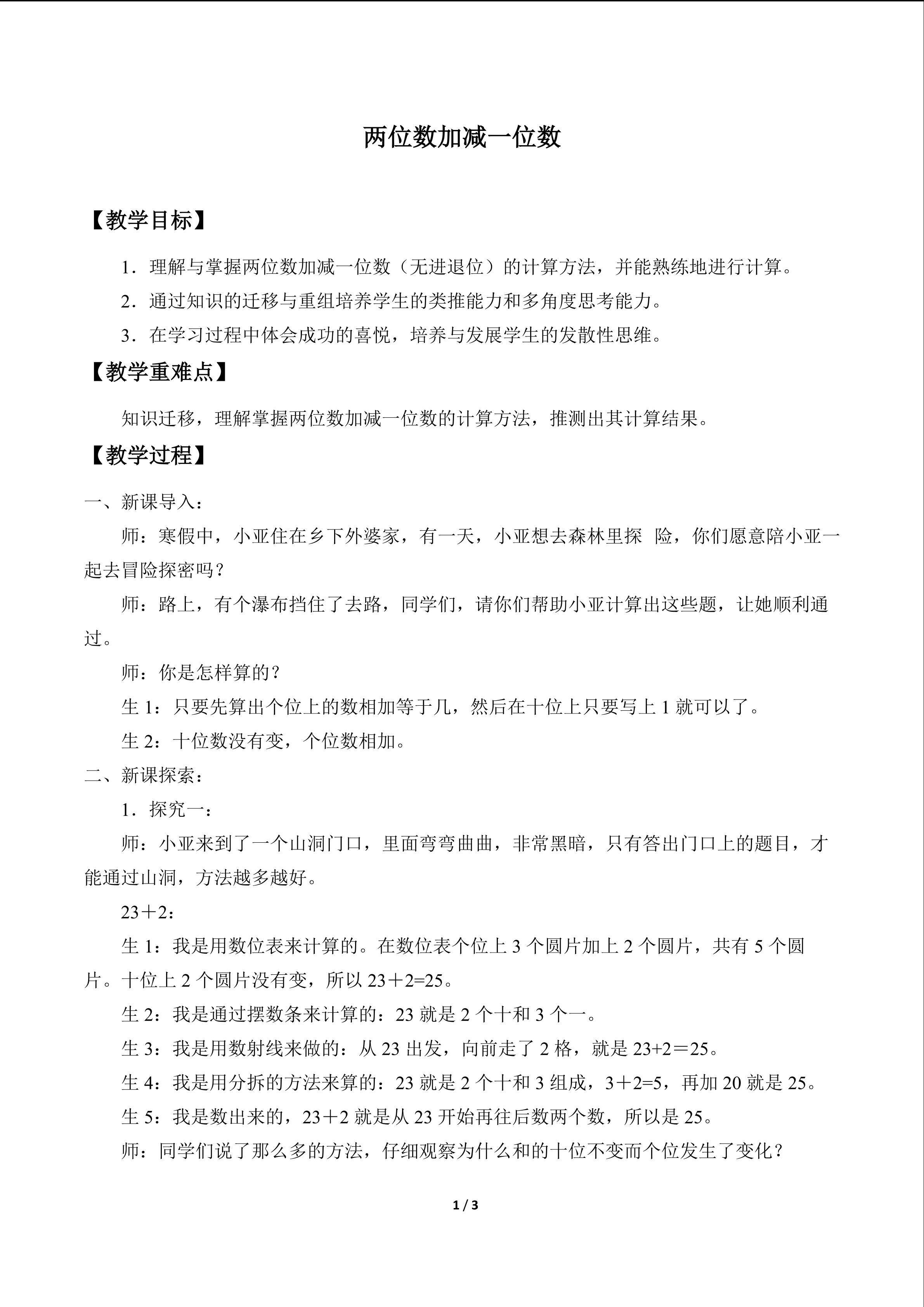 两位数加减一位数_教案1