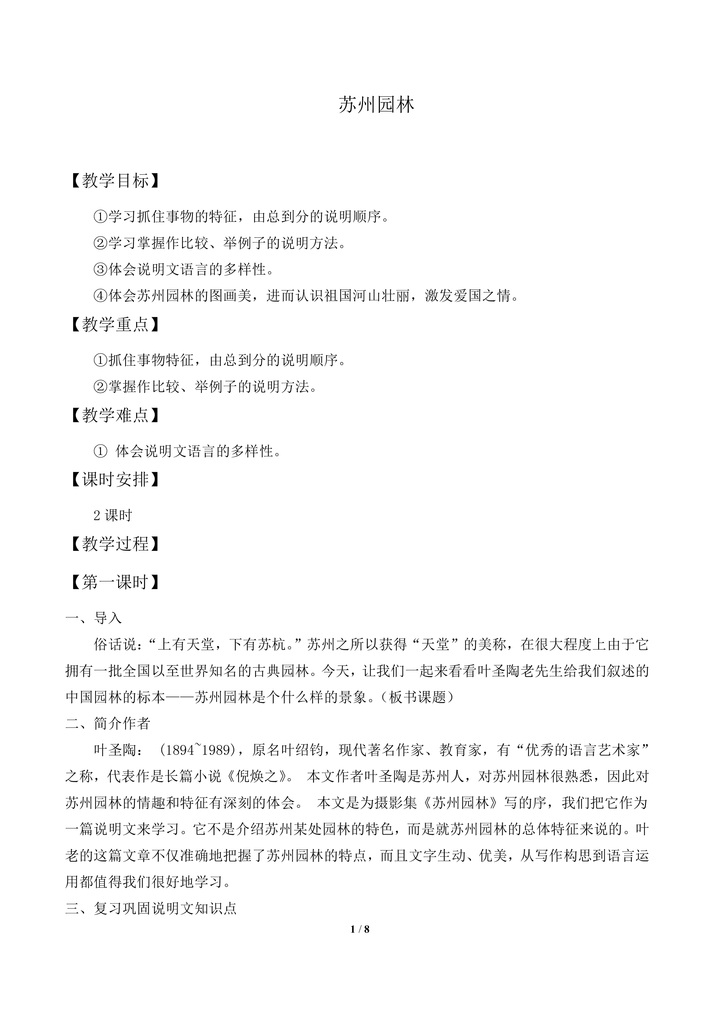苏州园林_教案2