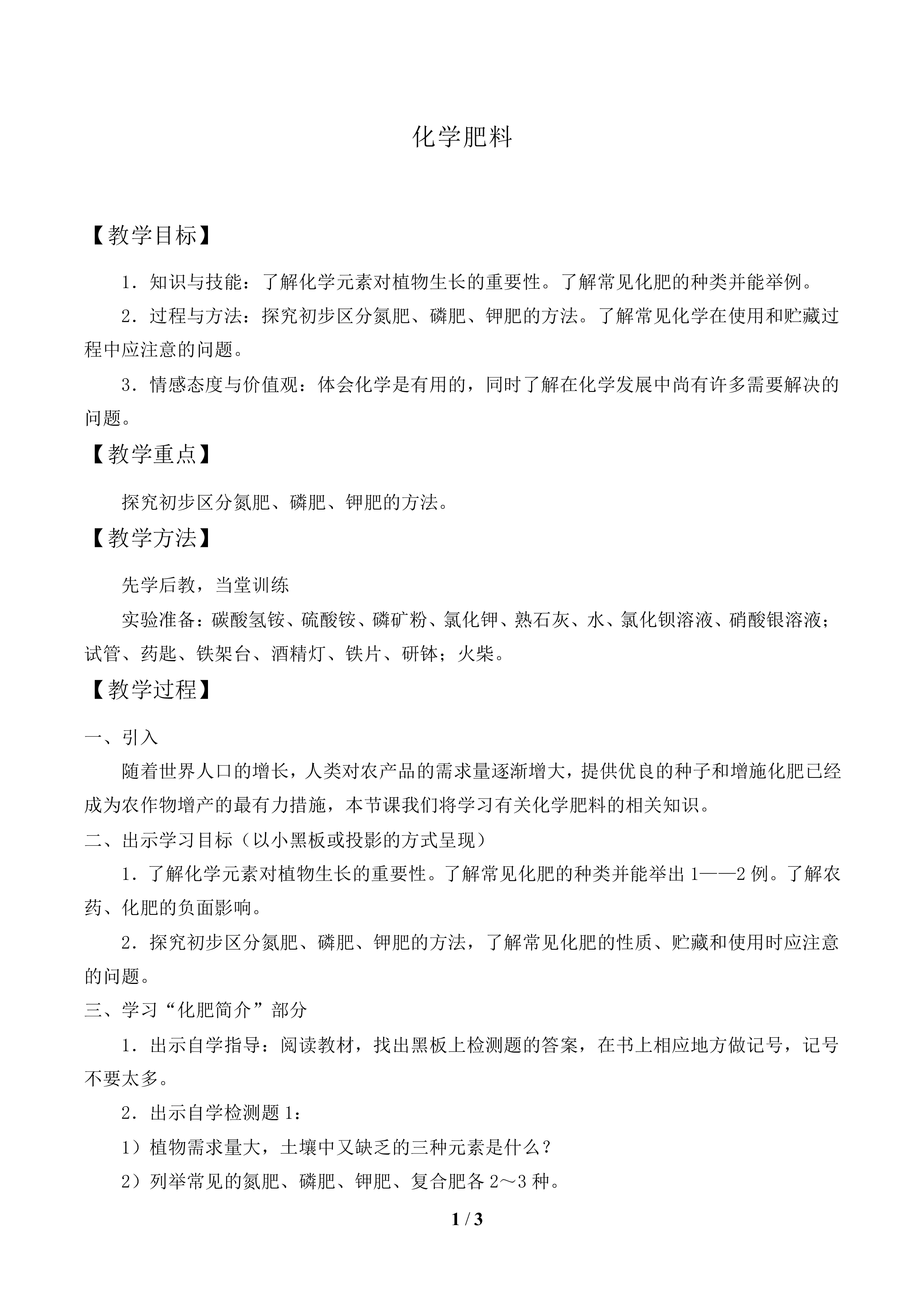 化学肥料_教案1