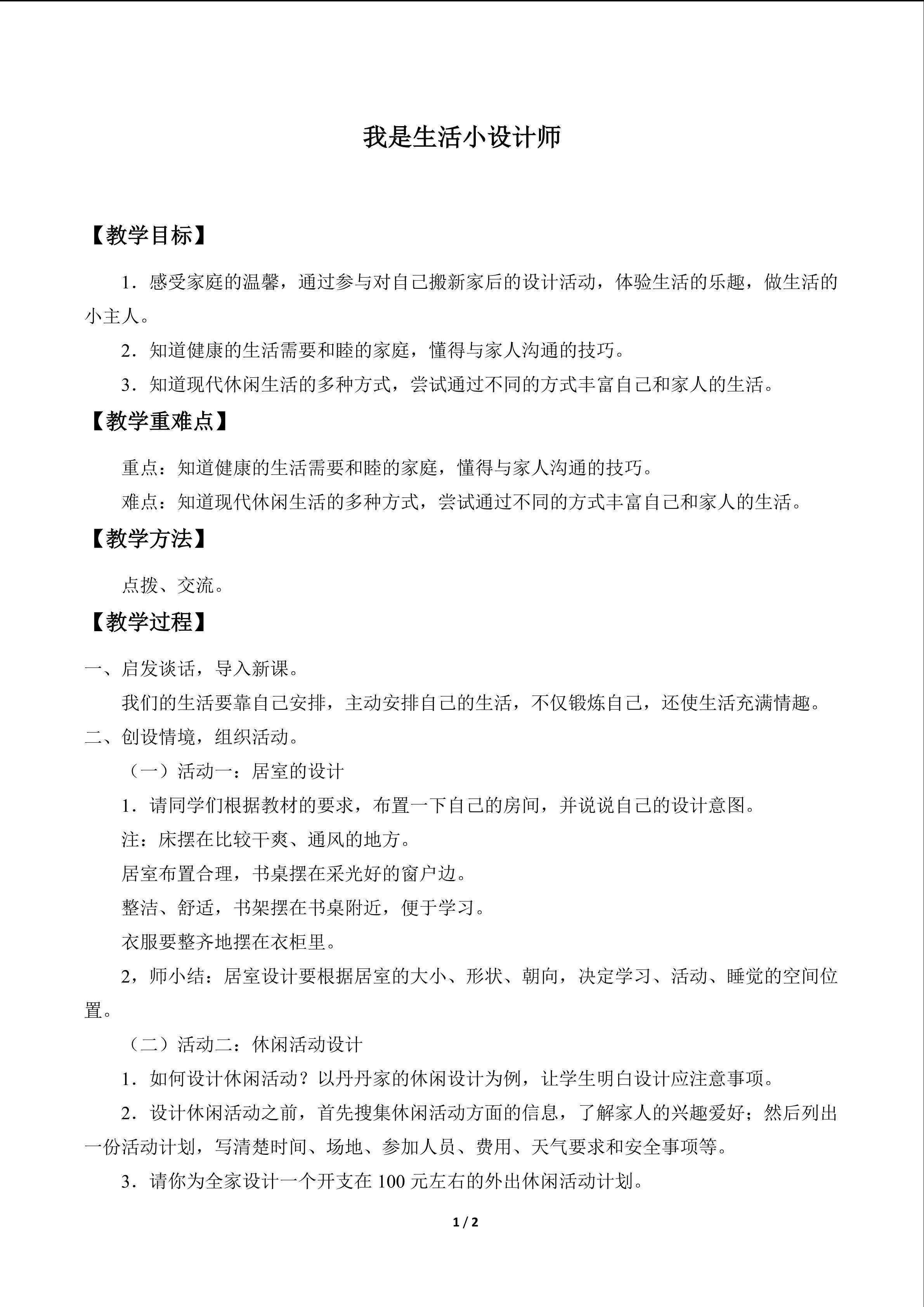 我是生活小设计师_教案1