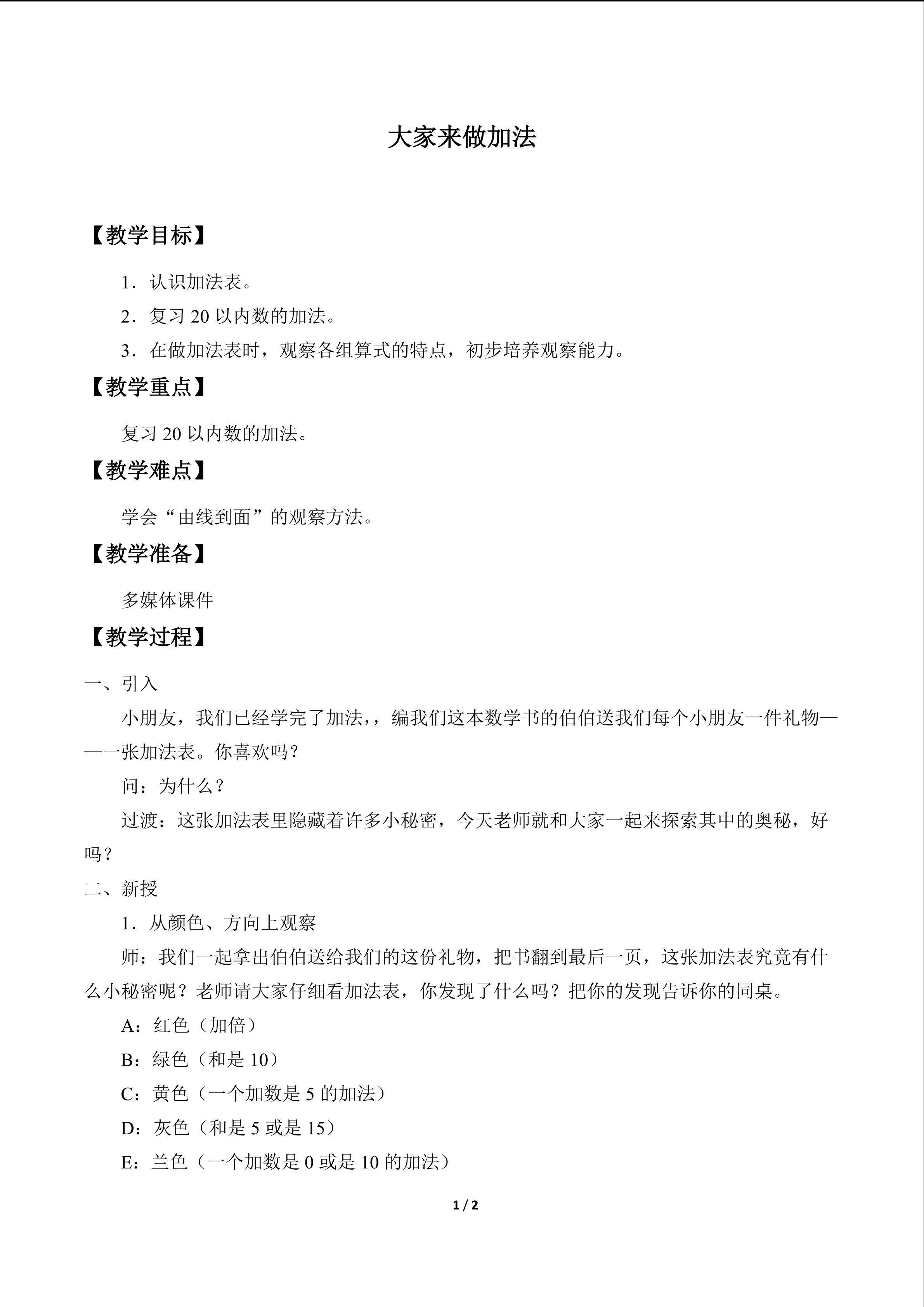 大家来做加法_教案1