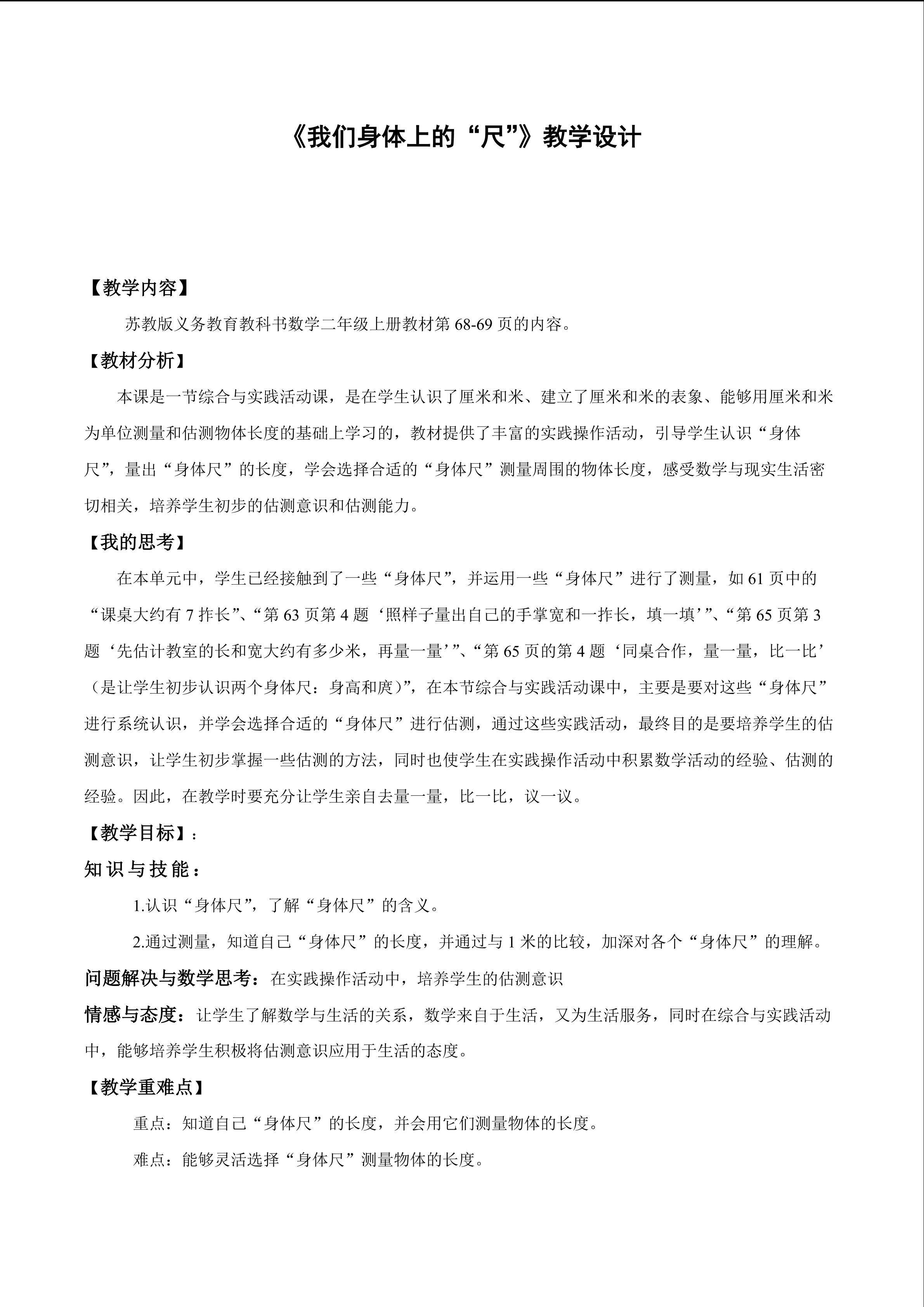 《我们身体上的“尺”》教学设计