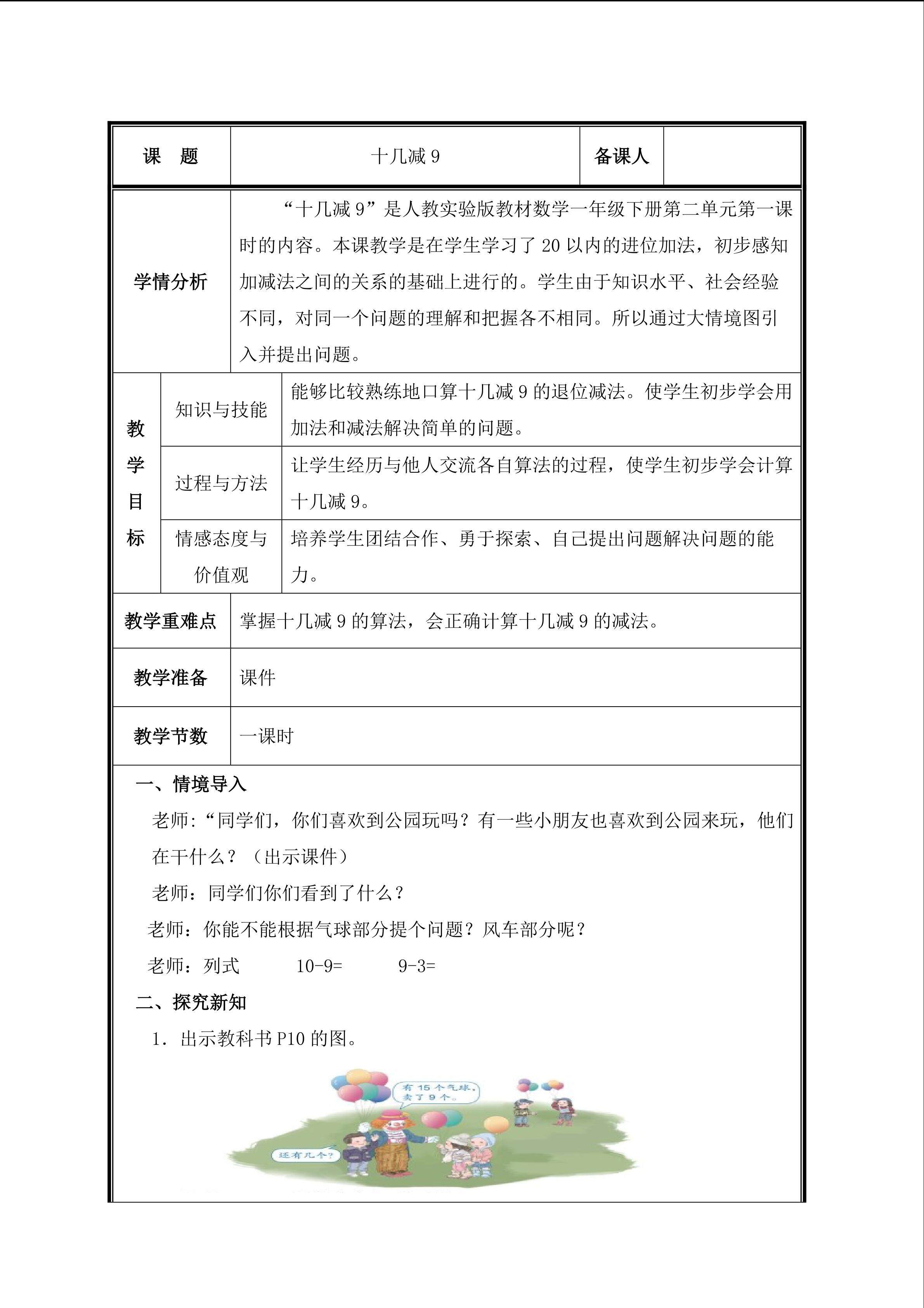 第1课时   十几减9 教案