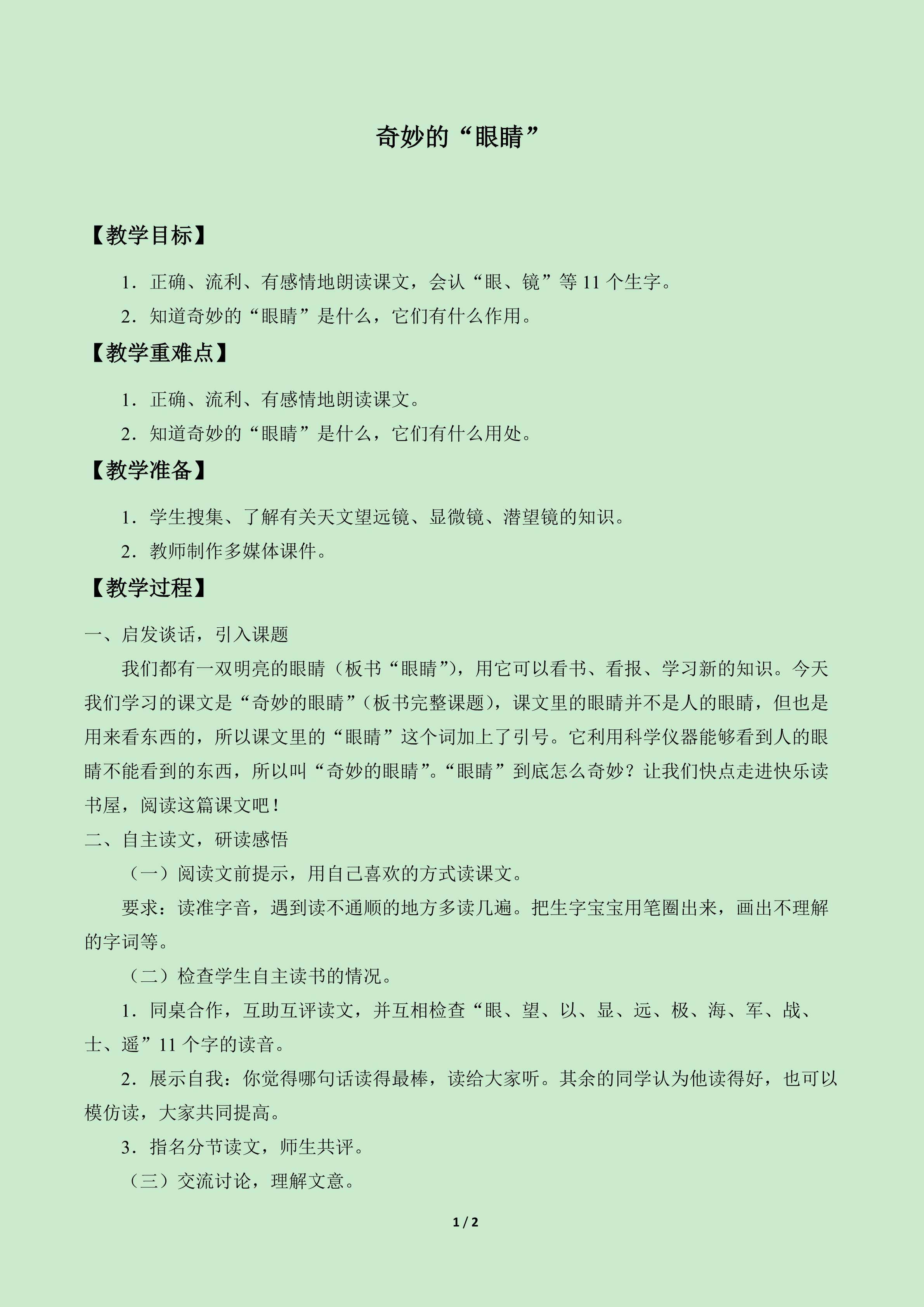 奇妙的“眼睛”_教案1