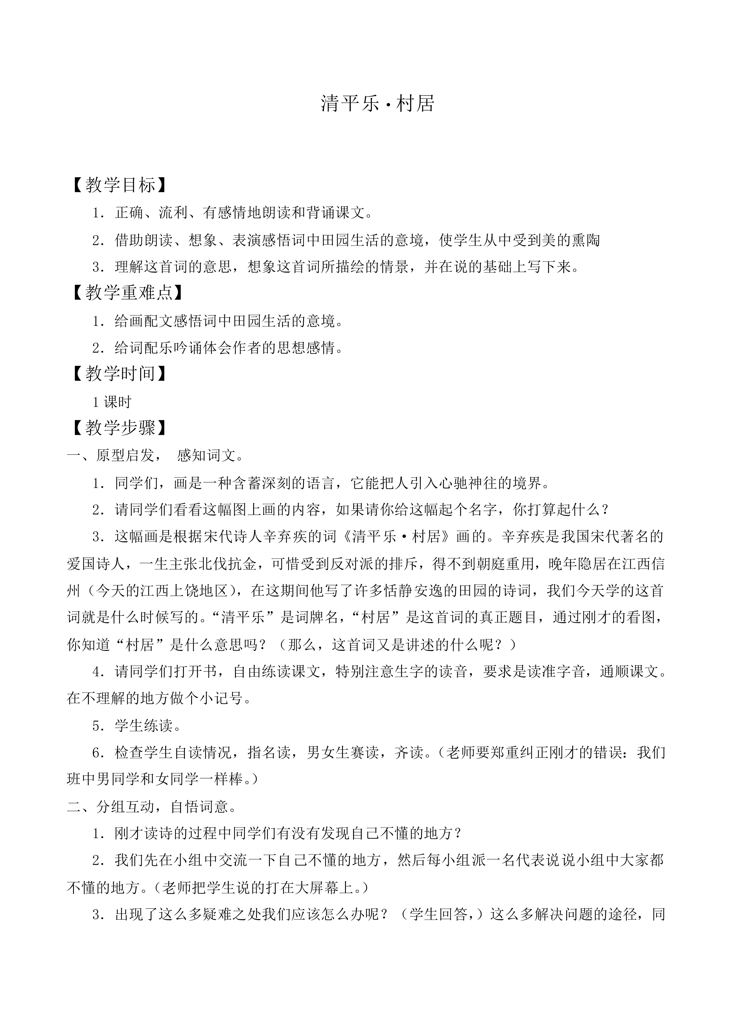 清平乐·村居_教案1