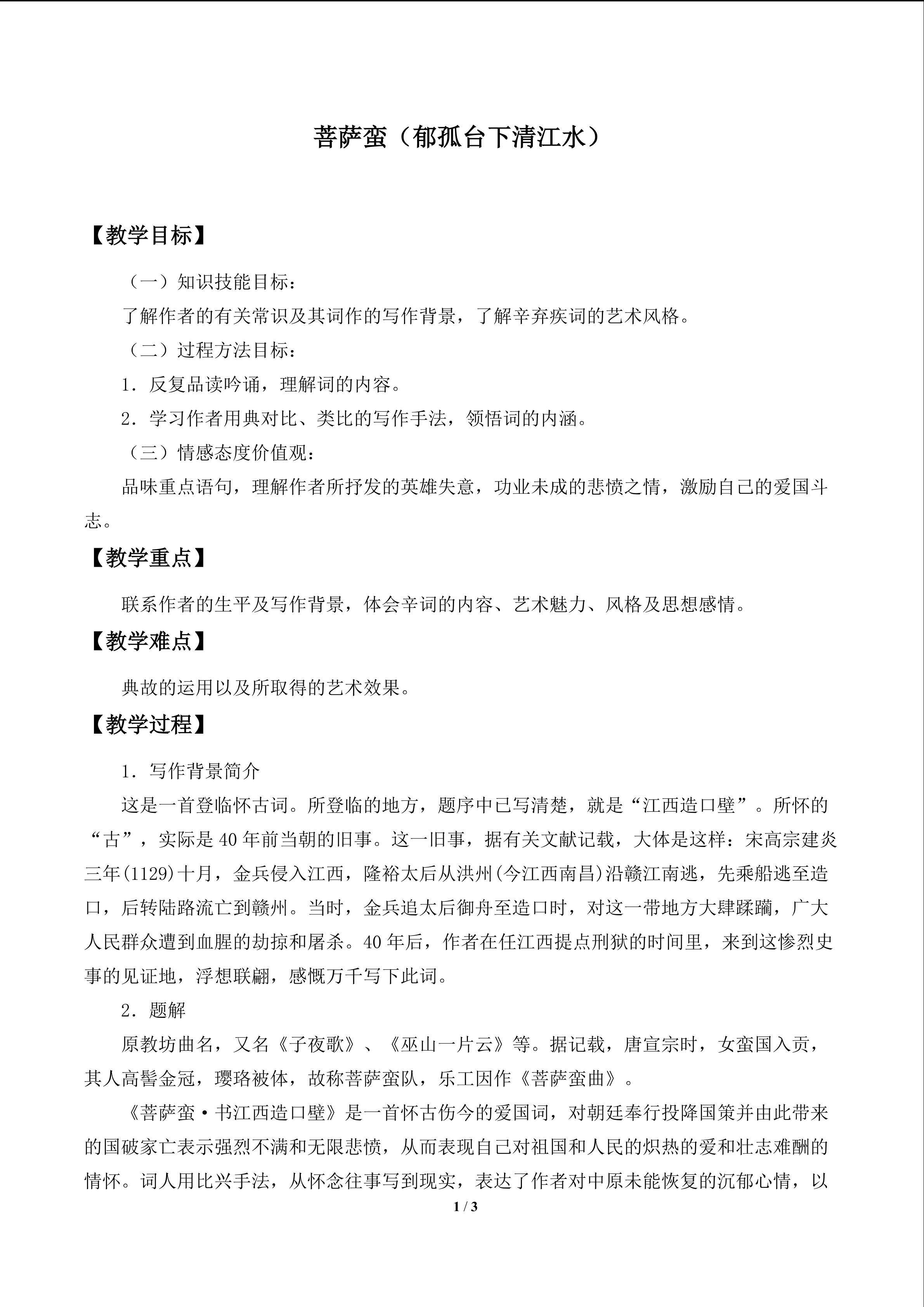 菩萨蛮（郁孤台下清江水）_教案1