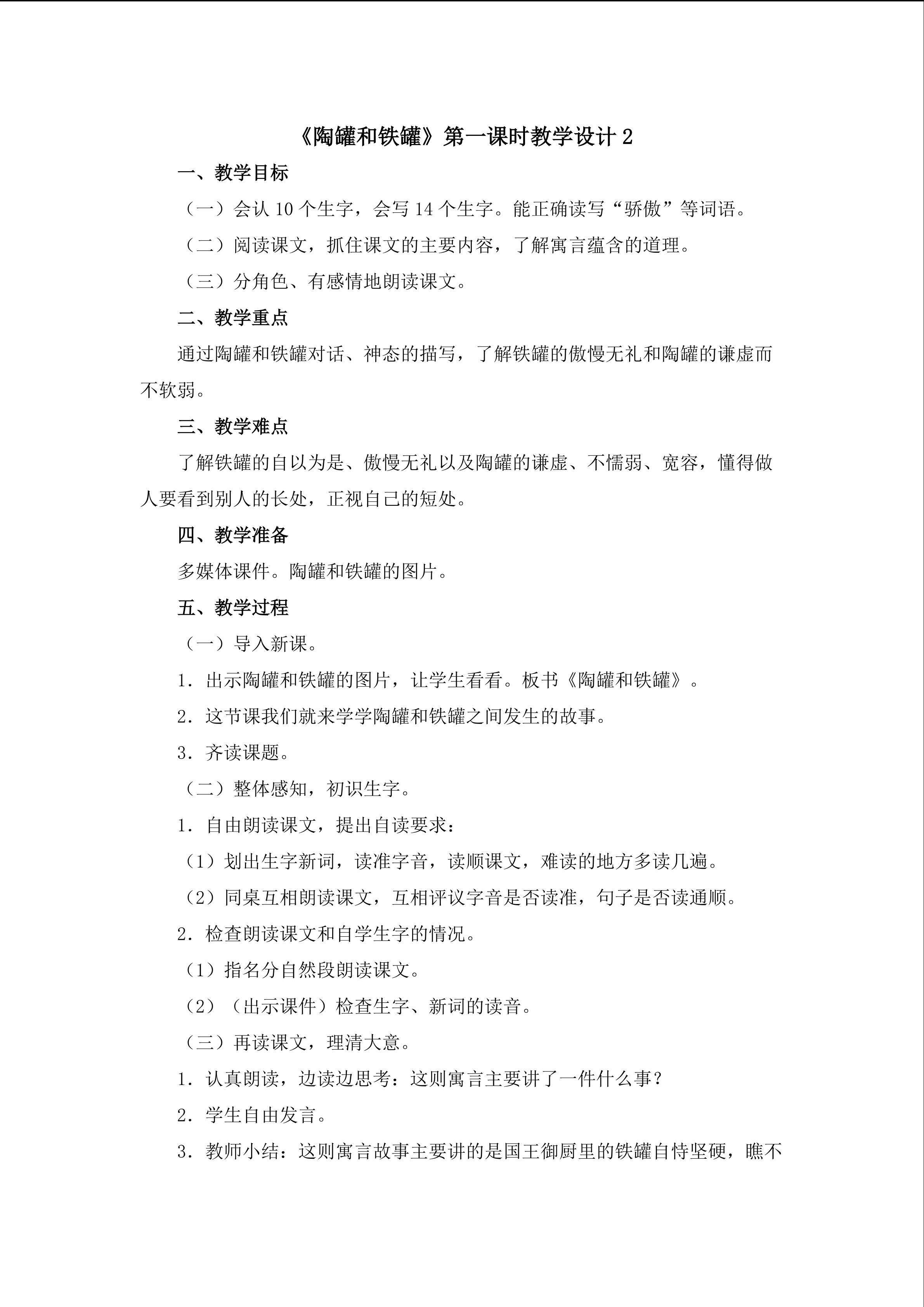 《陶罐和铁罐》第一课时教学设计2