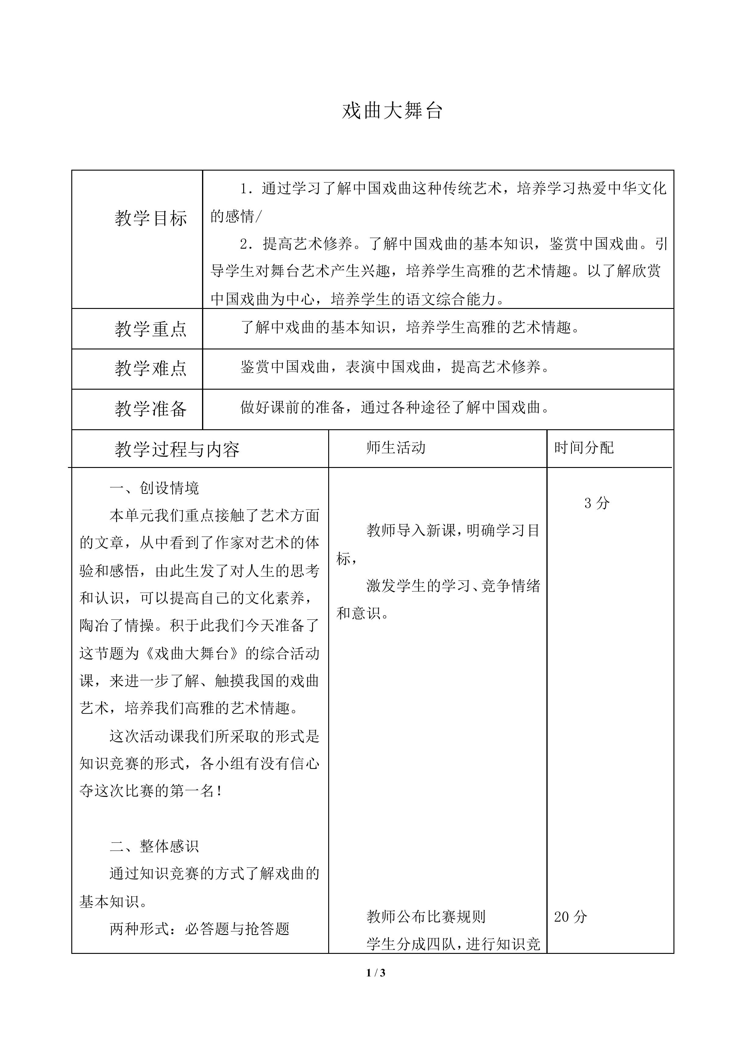 戏曲大舞台 _教案1