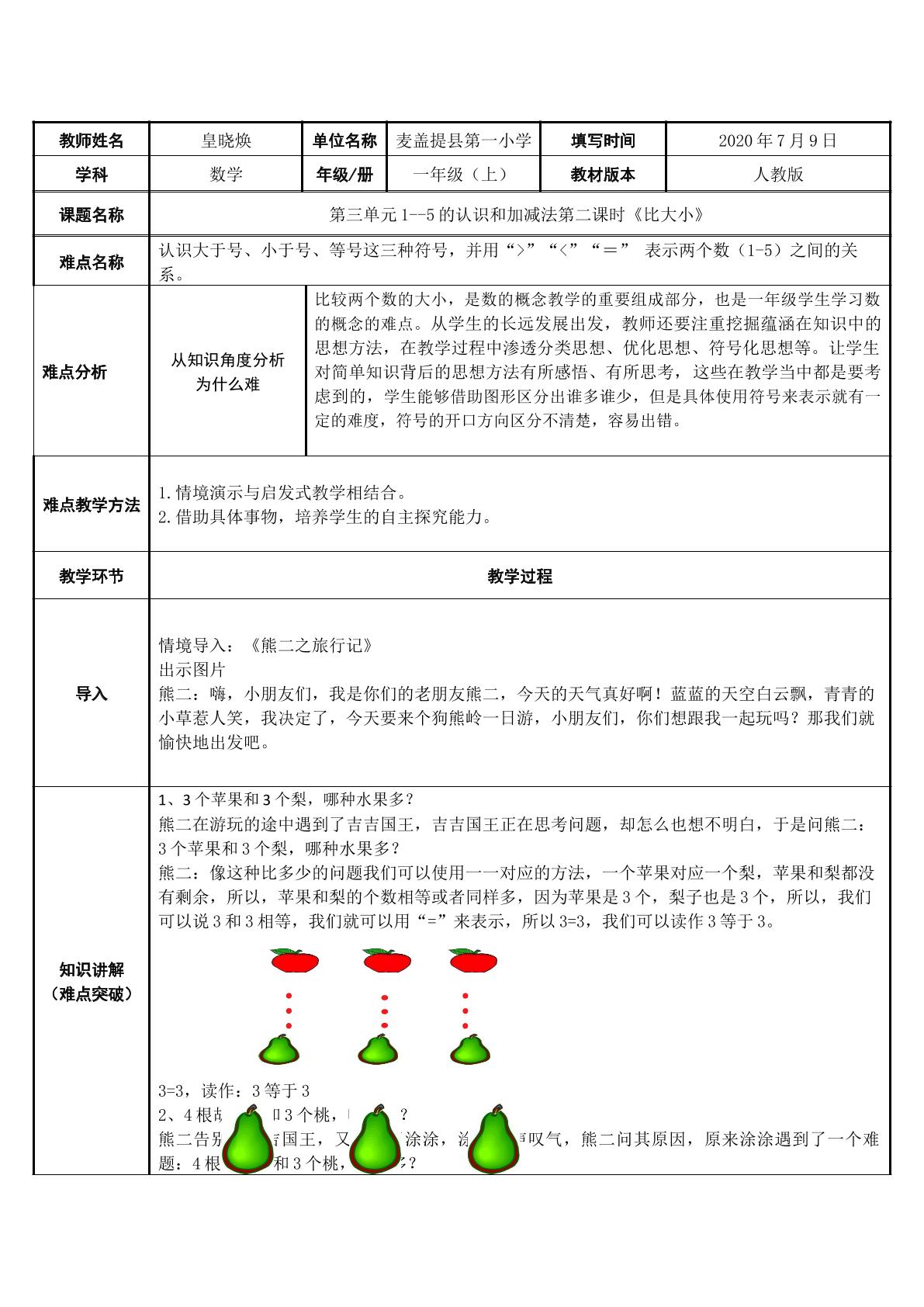 人教版一年级数学    比大小