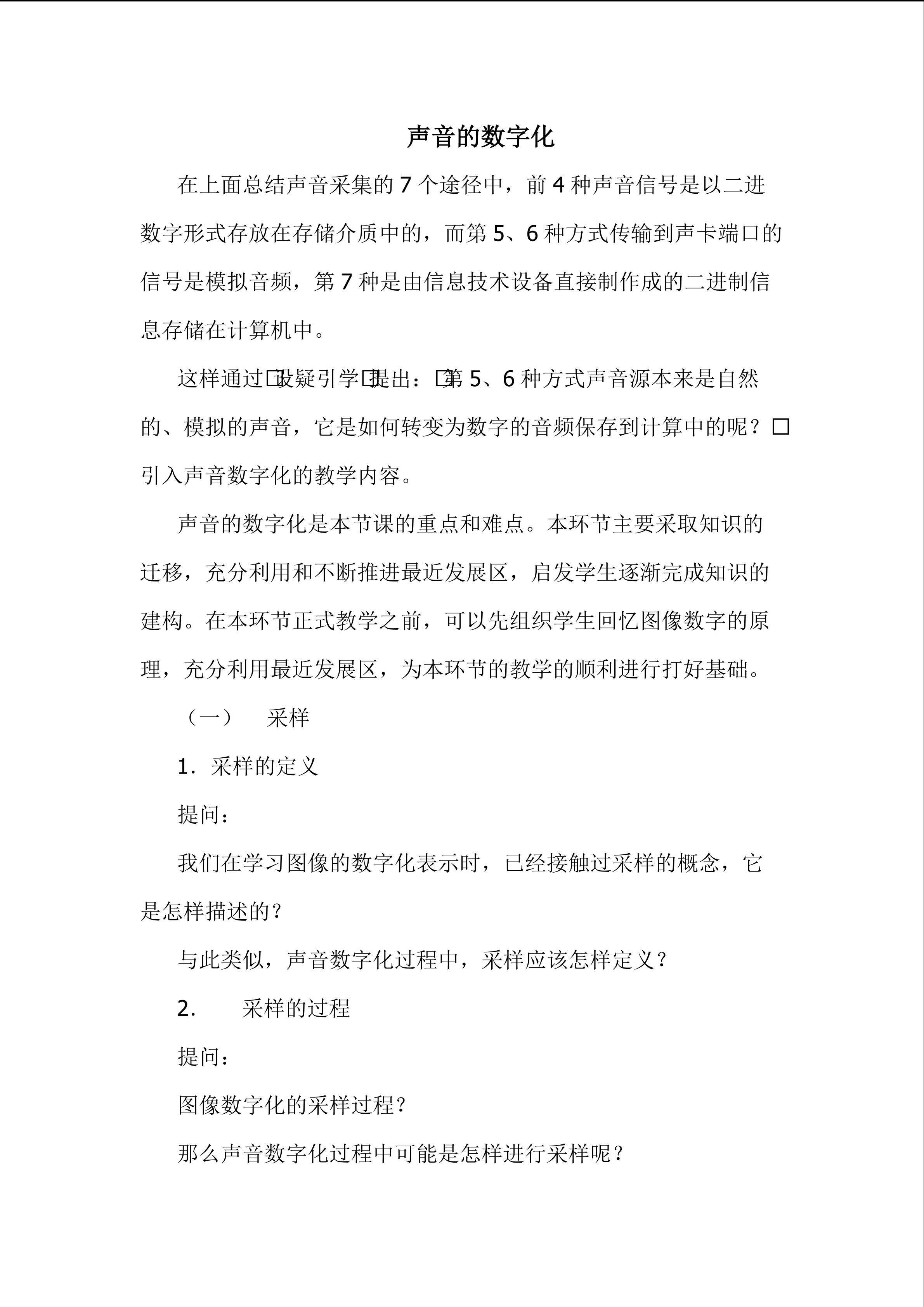 声音的数字化