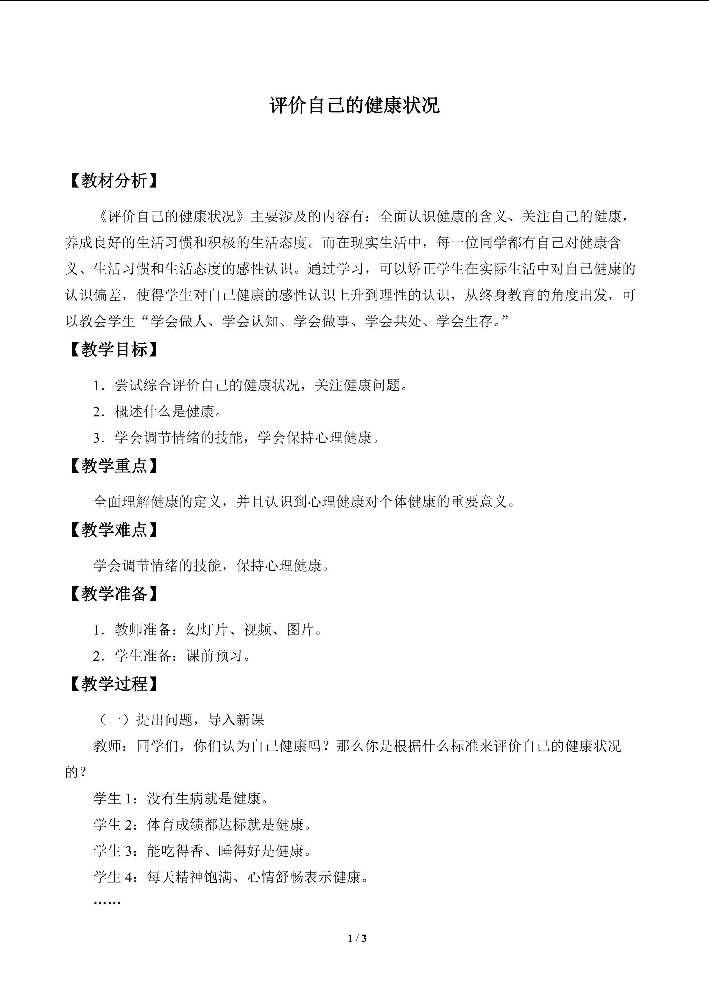 评价自己的健康状况_教案1
