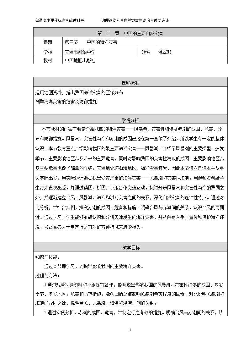 第三节 中国的海洋灾害