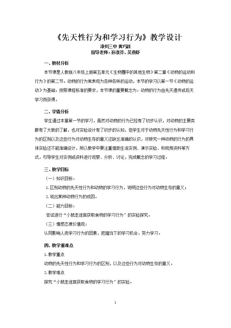 第二节　先天性行为和学习行为