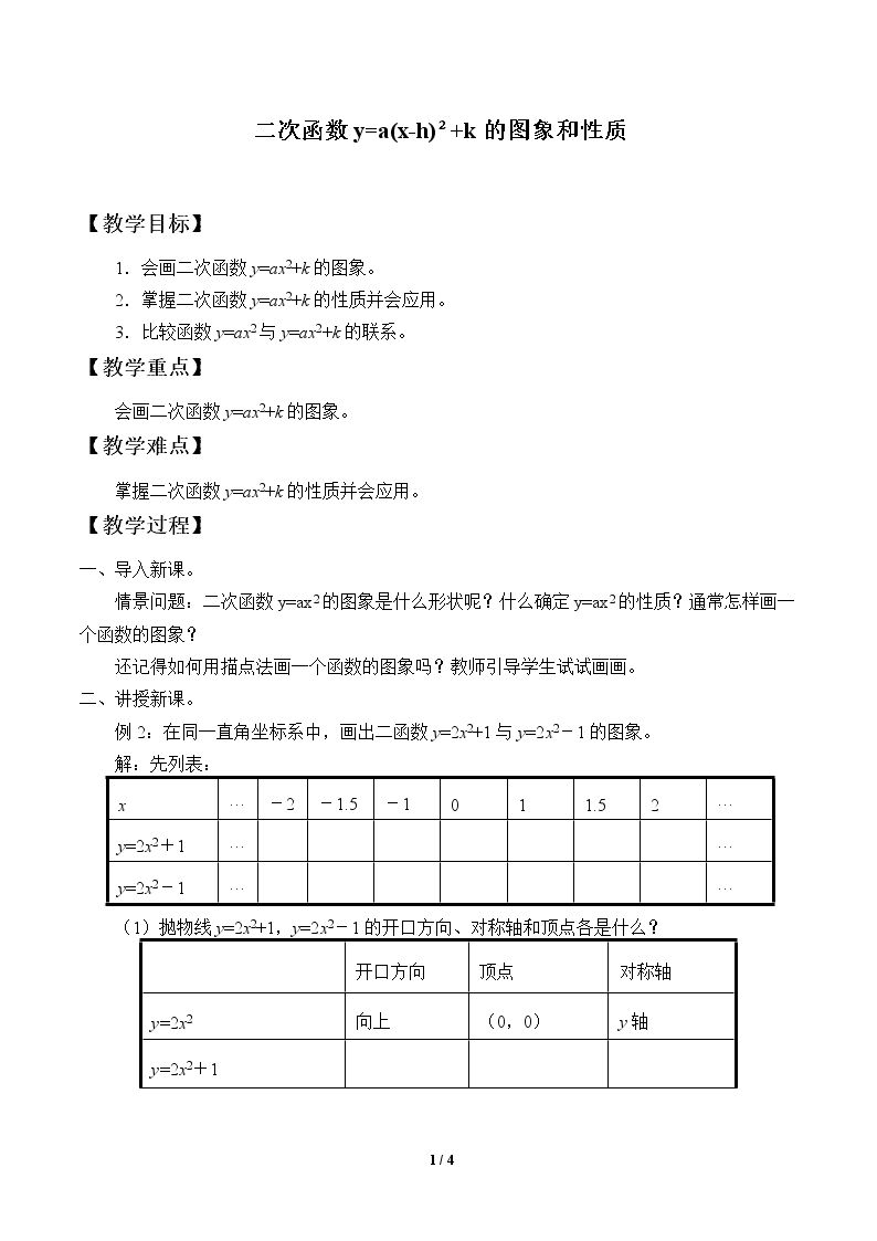 二次函数y=a(x-h)²+k的图象和性质