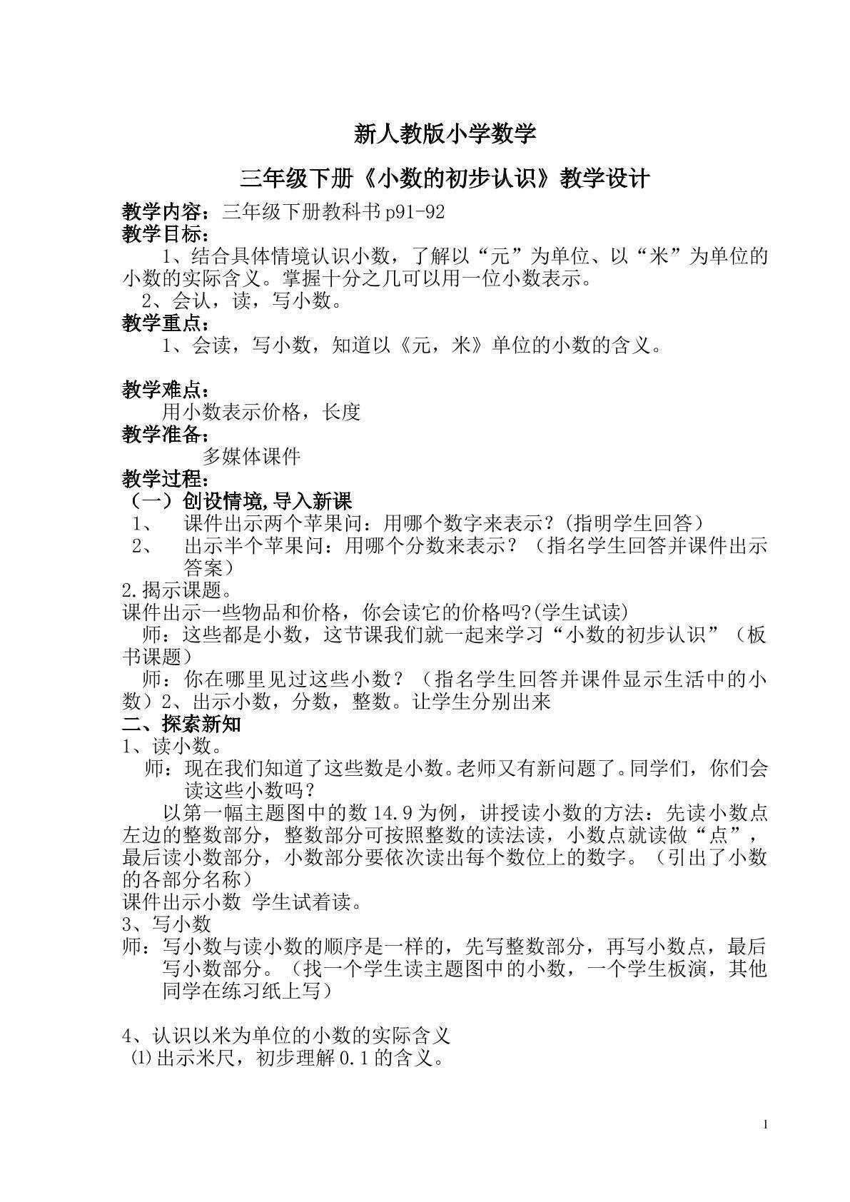 小数的初步认识