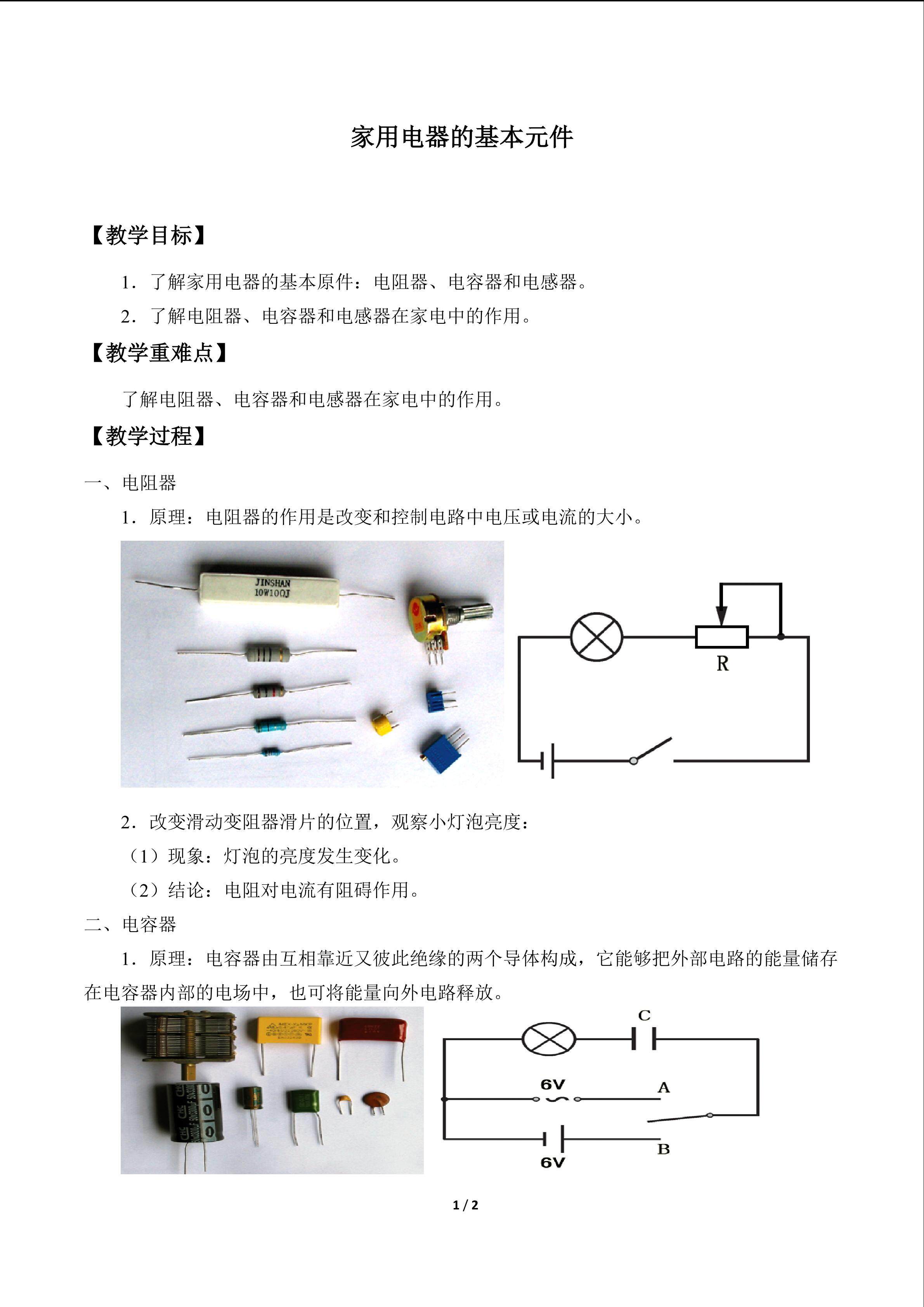 家用电器的基本元件_教案1