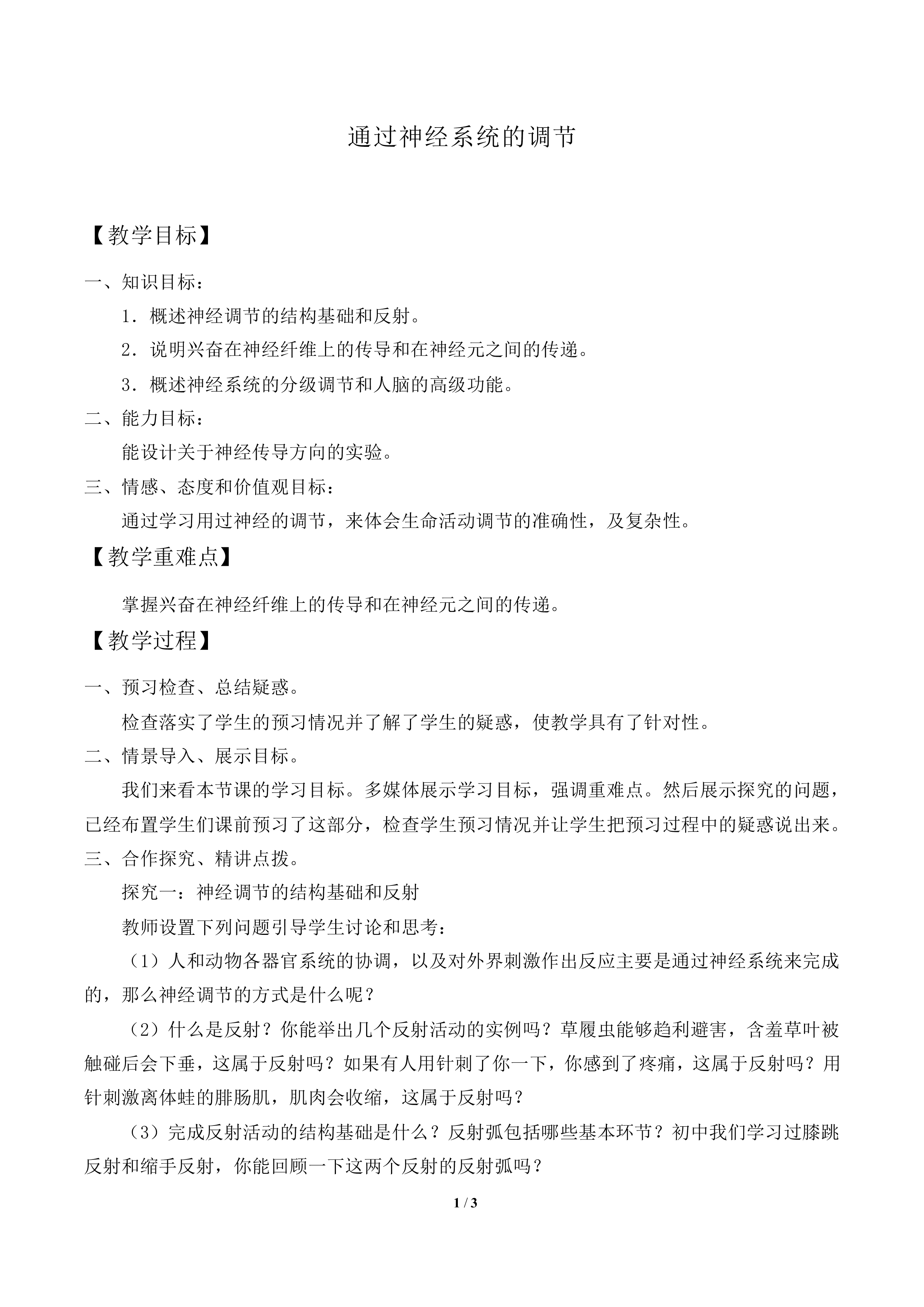 通过神经系统的调节_教案1