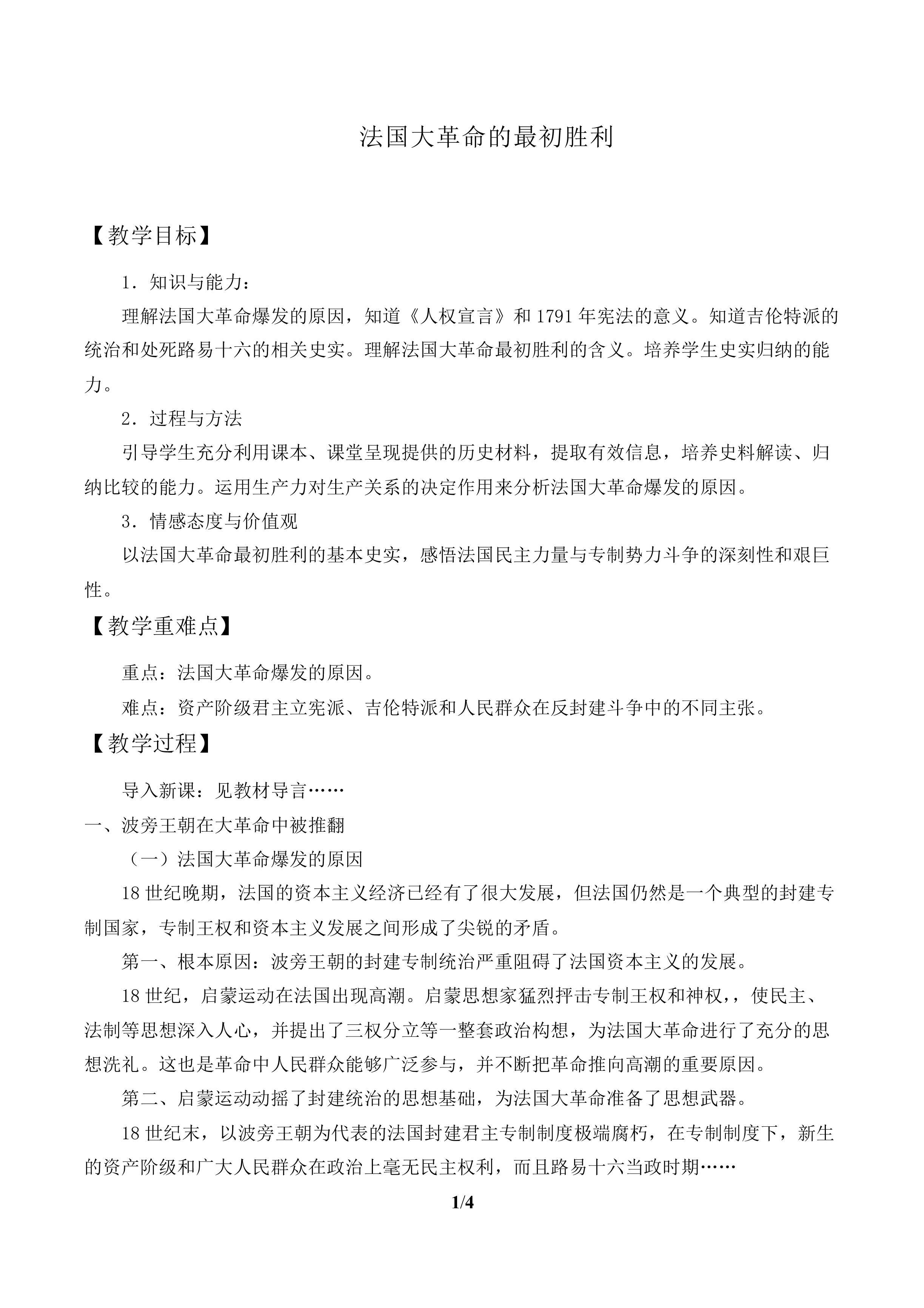 法国大革命的最初胜利_教案1