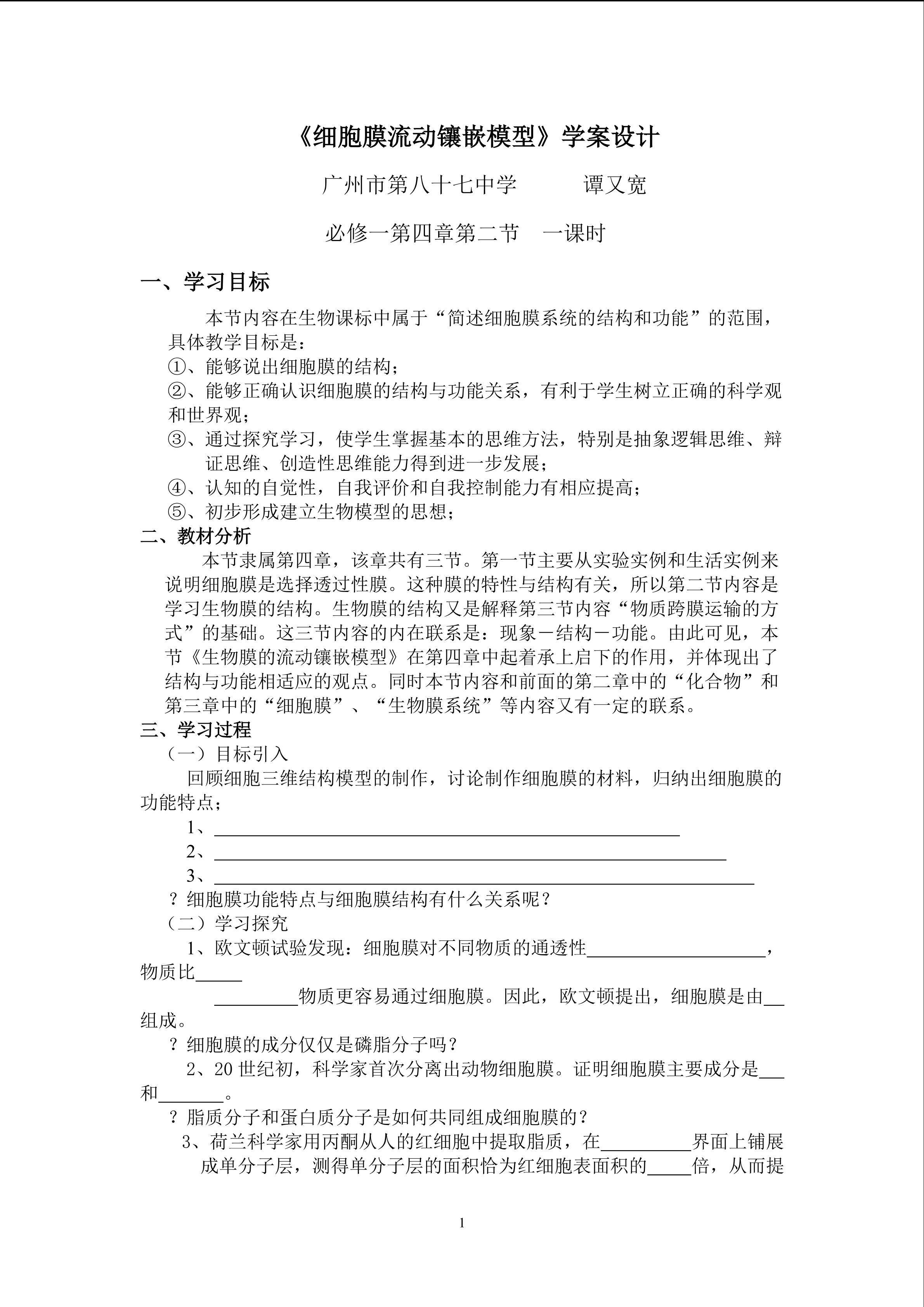 生物高中必修1第四章第二节第一课时学案