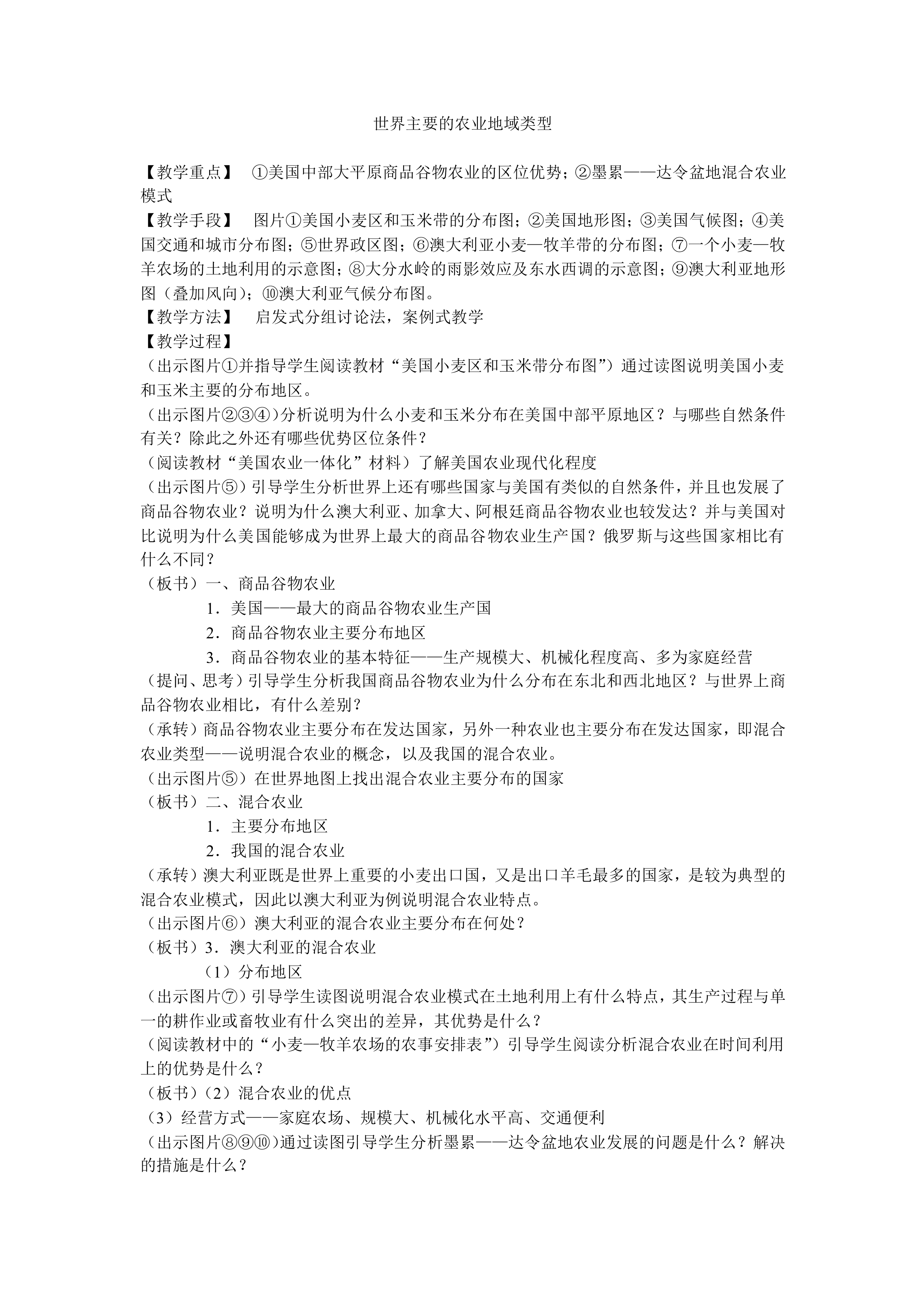以畜牧业为主的农业地域类型_教案1