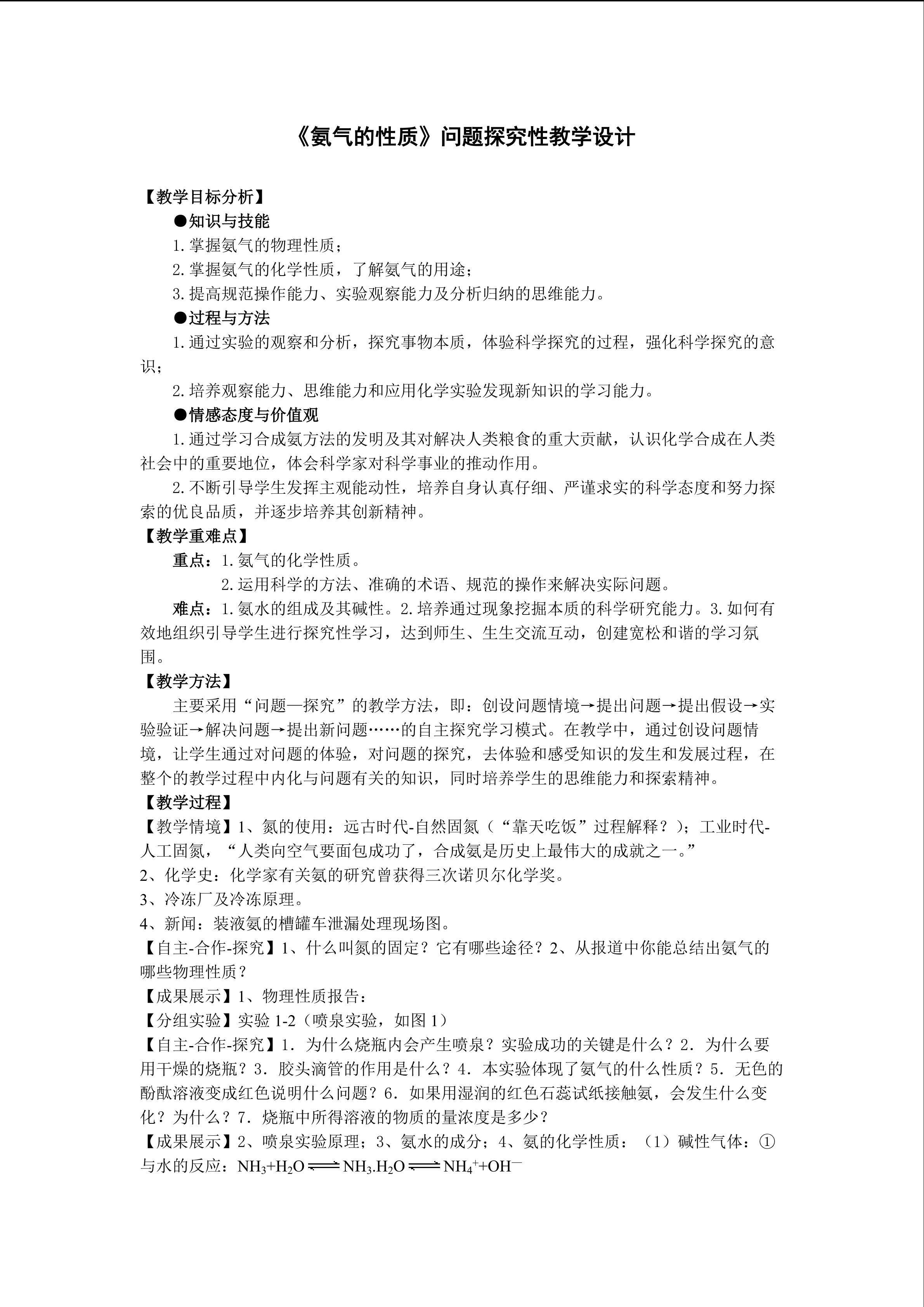 《氨气的性质》问题探究性教学设计