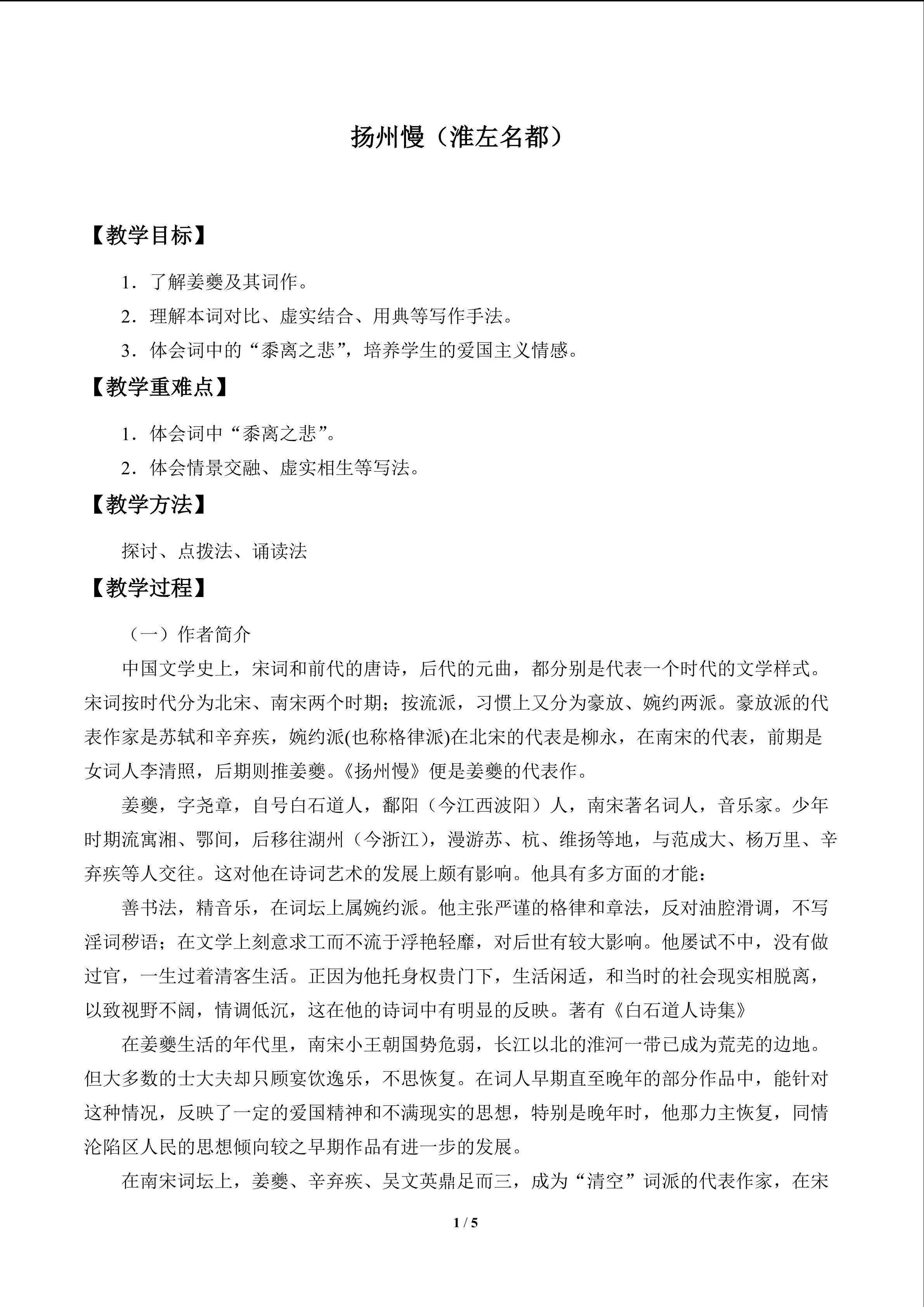 姜夔 扬州慢（淮左名都）_教案1