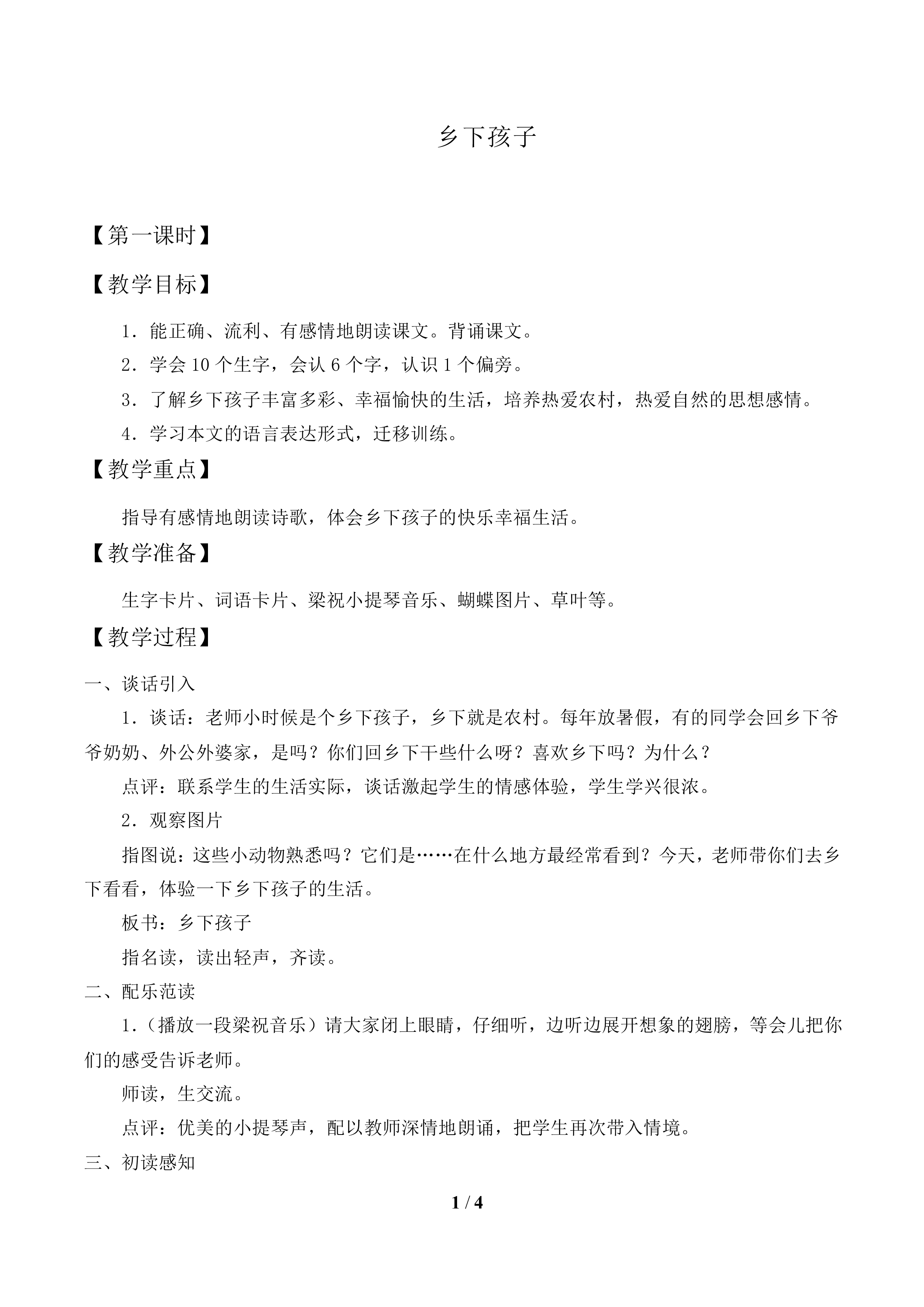 乡下孩子_教案1