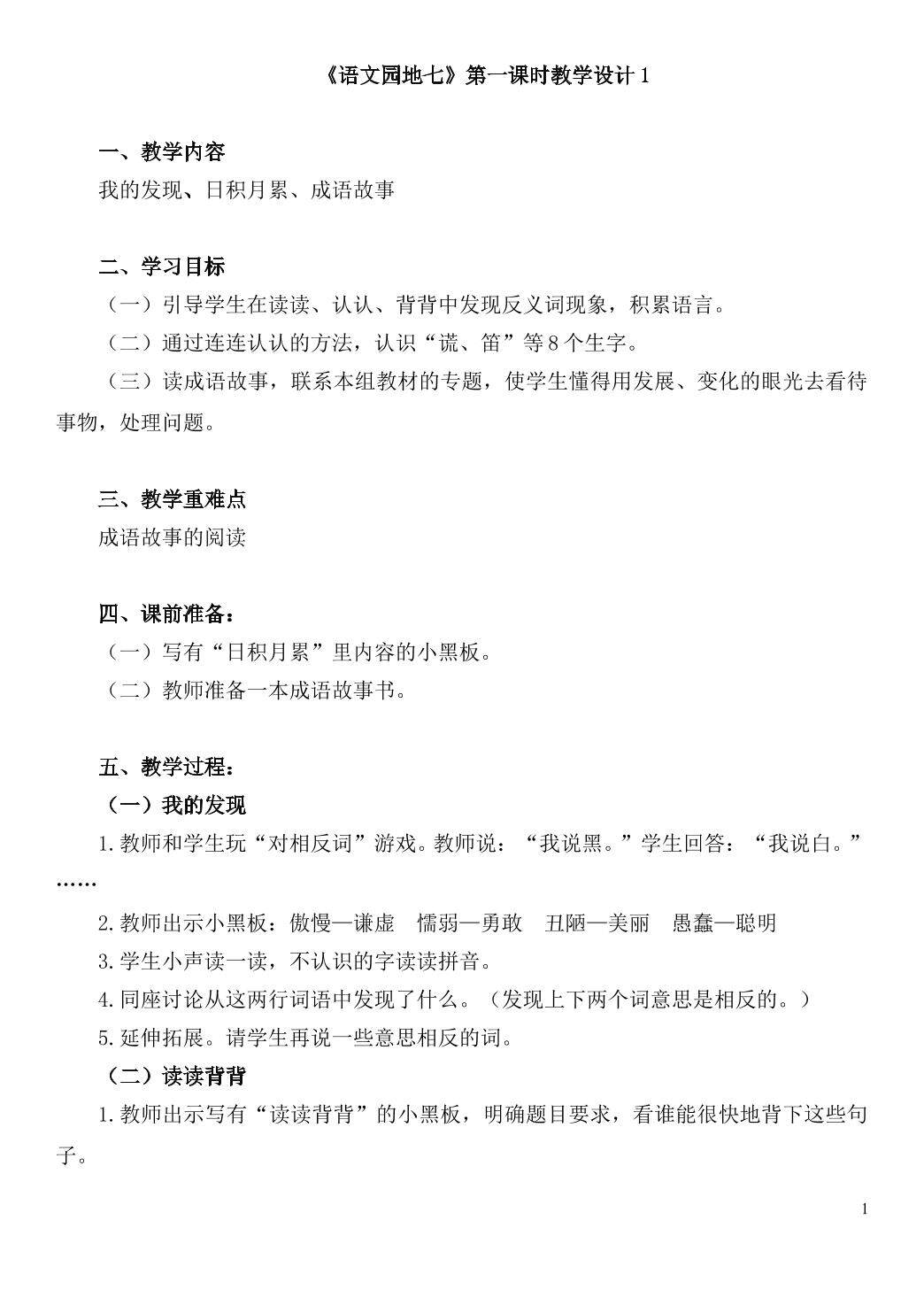 《语文园地七》第一课时教学设计1