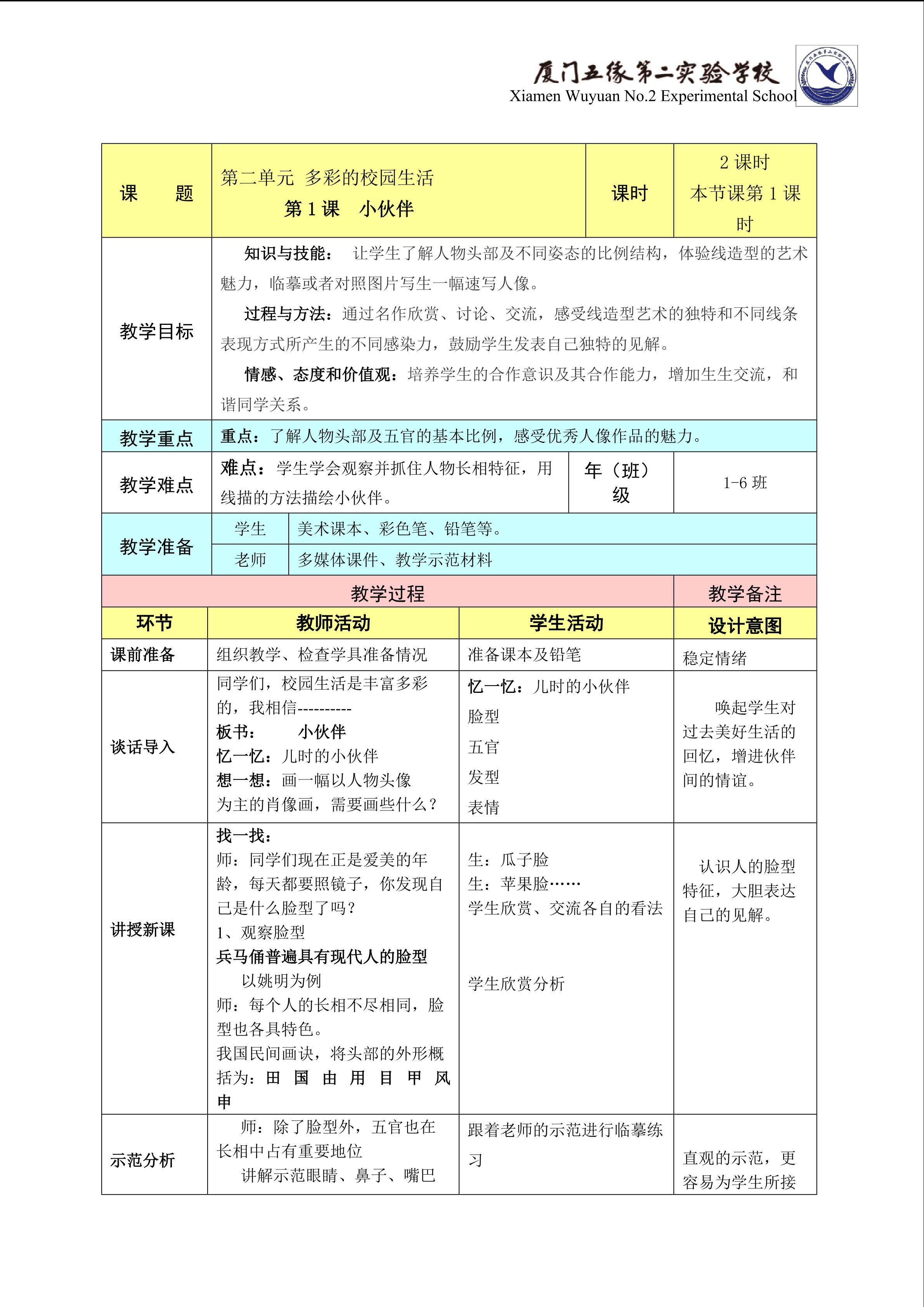 小伙伴-教学设计（傅闰冰）