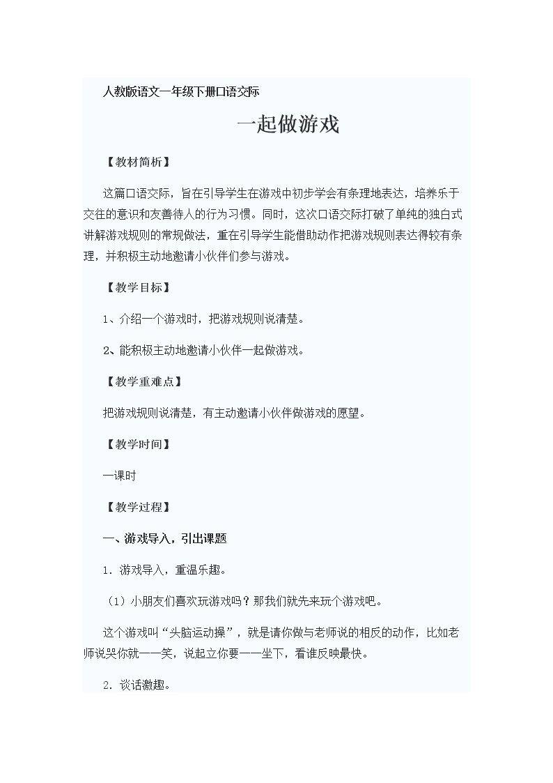 口语交际：一起做游戏