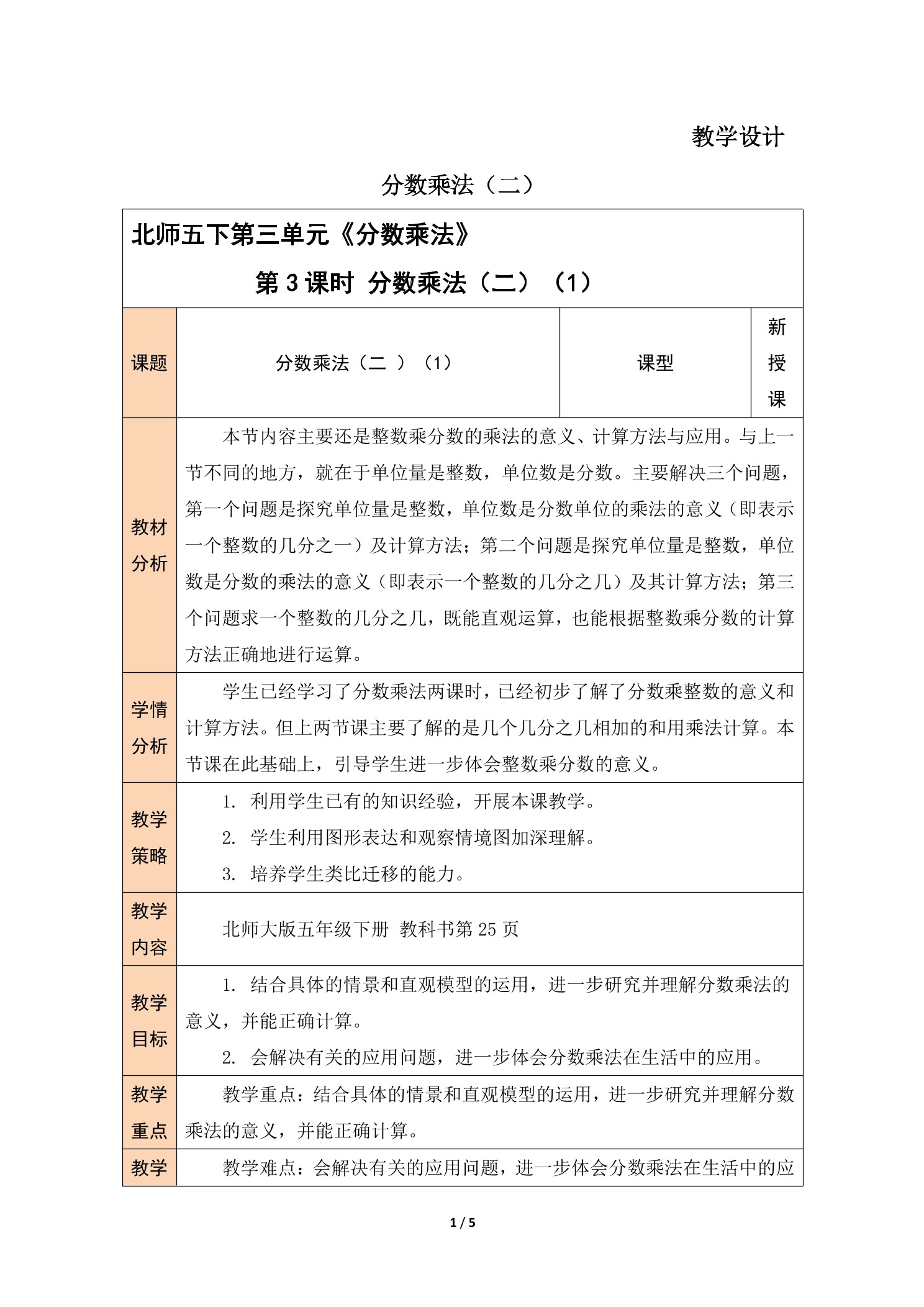 【★】5年级数学北师大版下册教案第3章《分数乘法(二)》