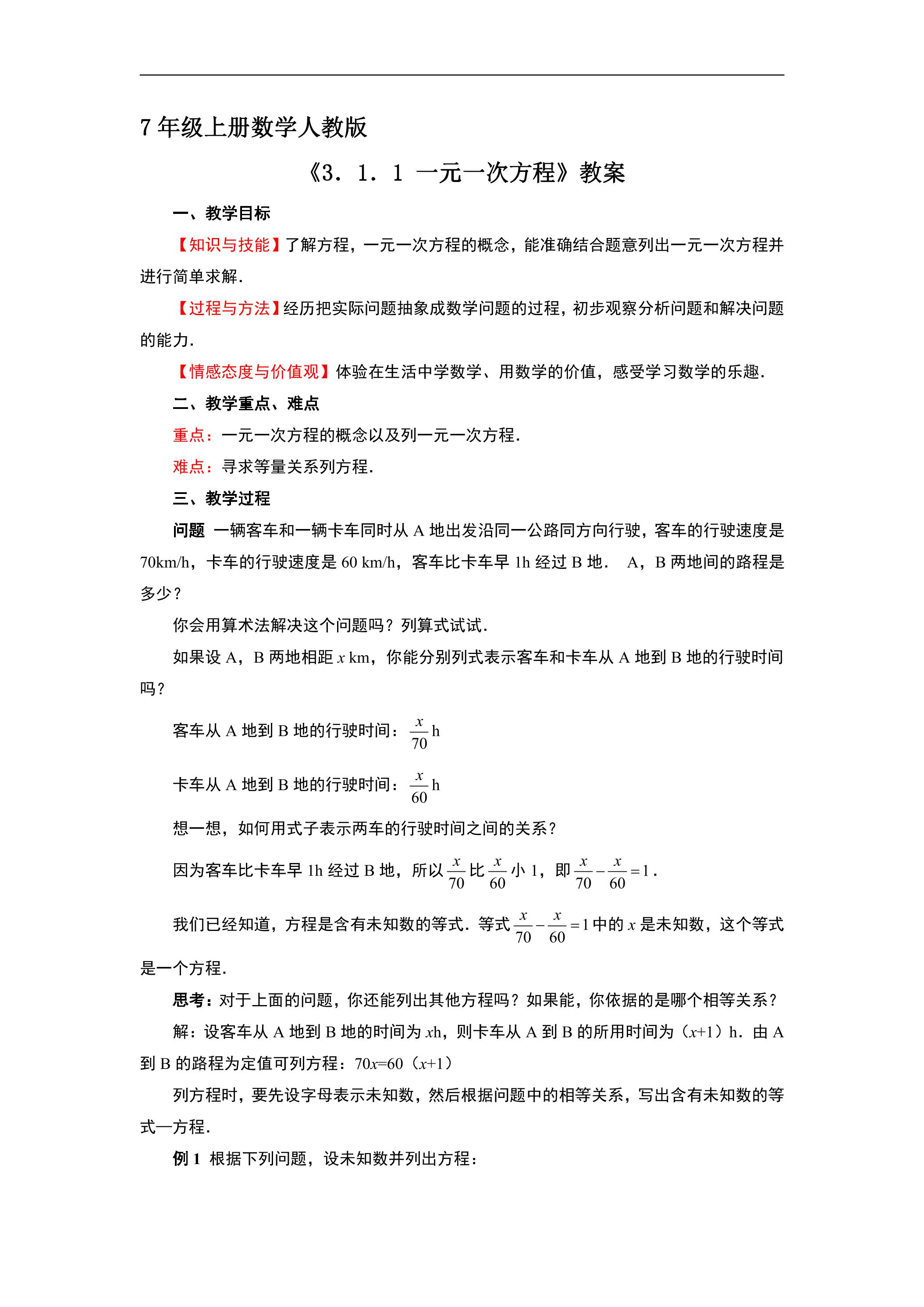 7年级上册数学人教版教案《3.1.1 一元一次方程》01