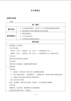 分子和原子_教案1