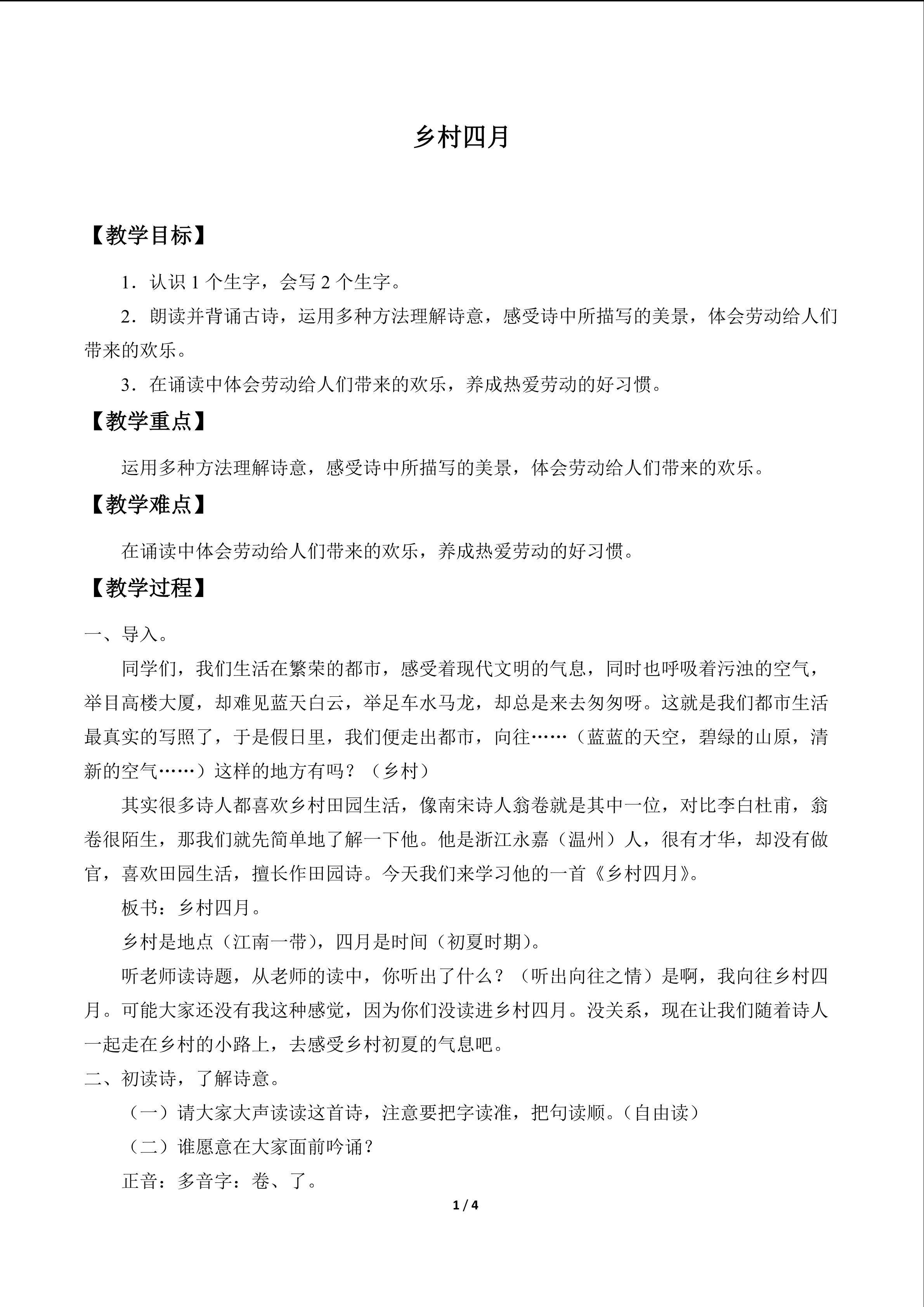 乡村四月_教案1