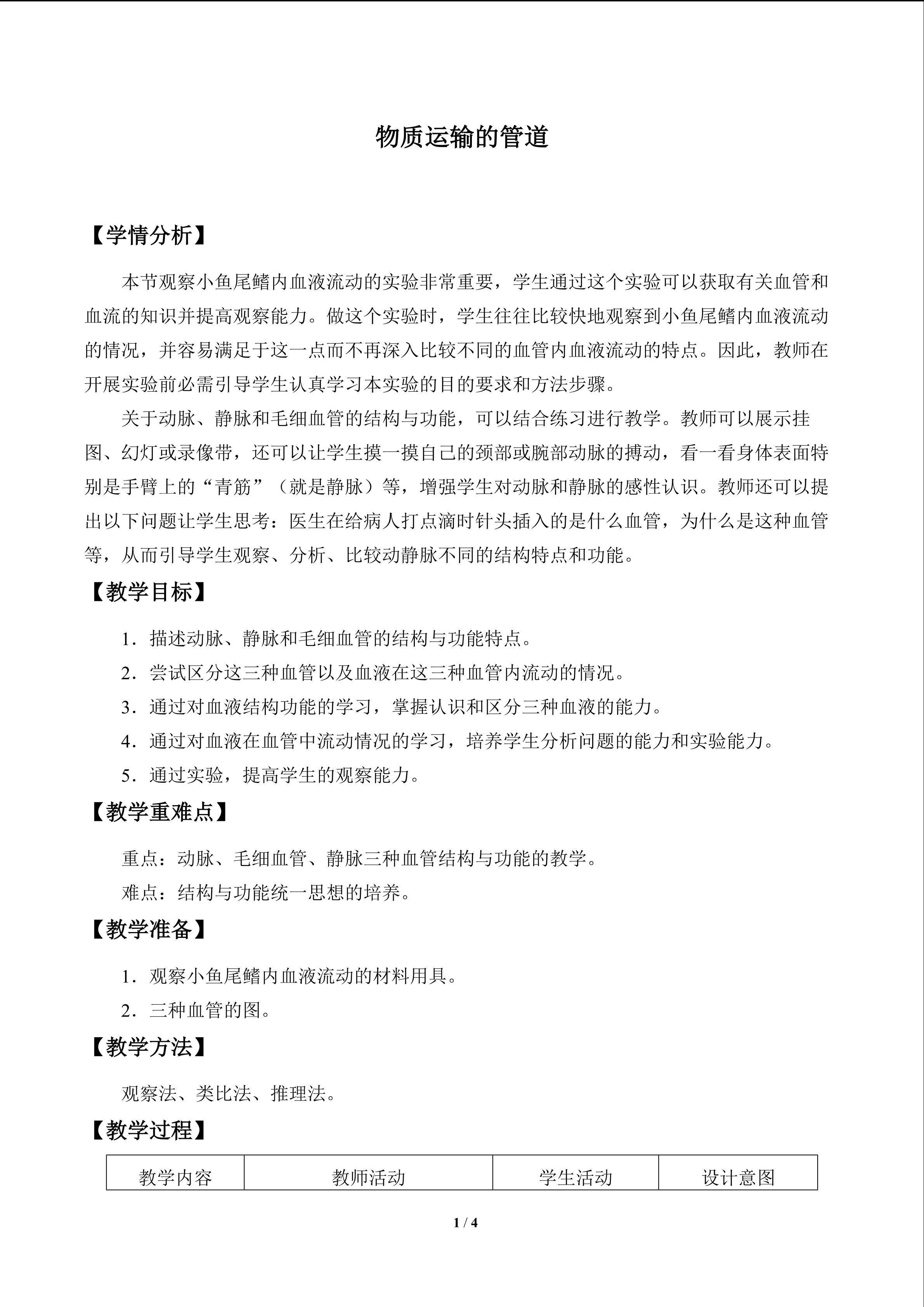 物质运输的管道_教案1