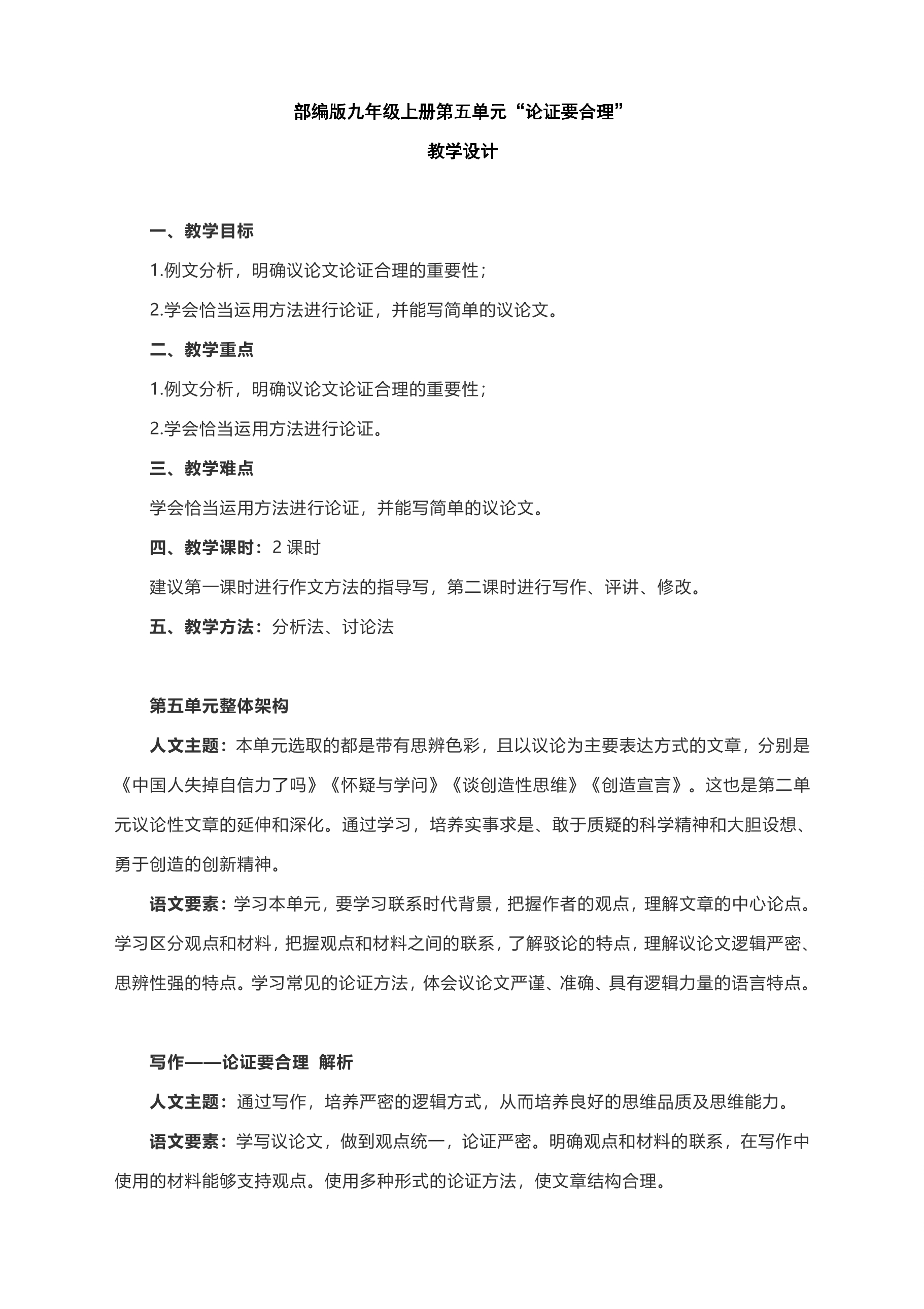 【★★】9年级语文部编版上册教案 第五单元写作《论证要合理》