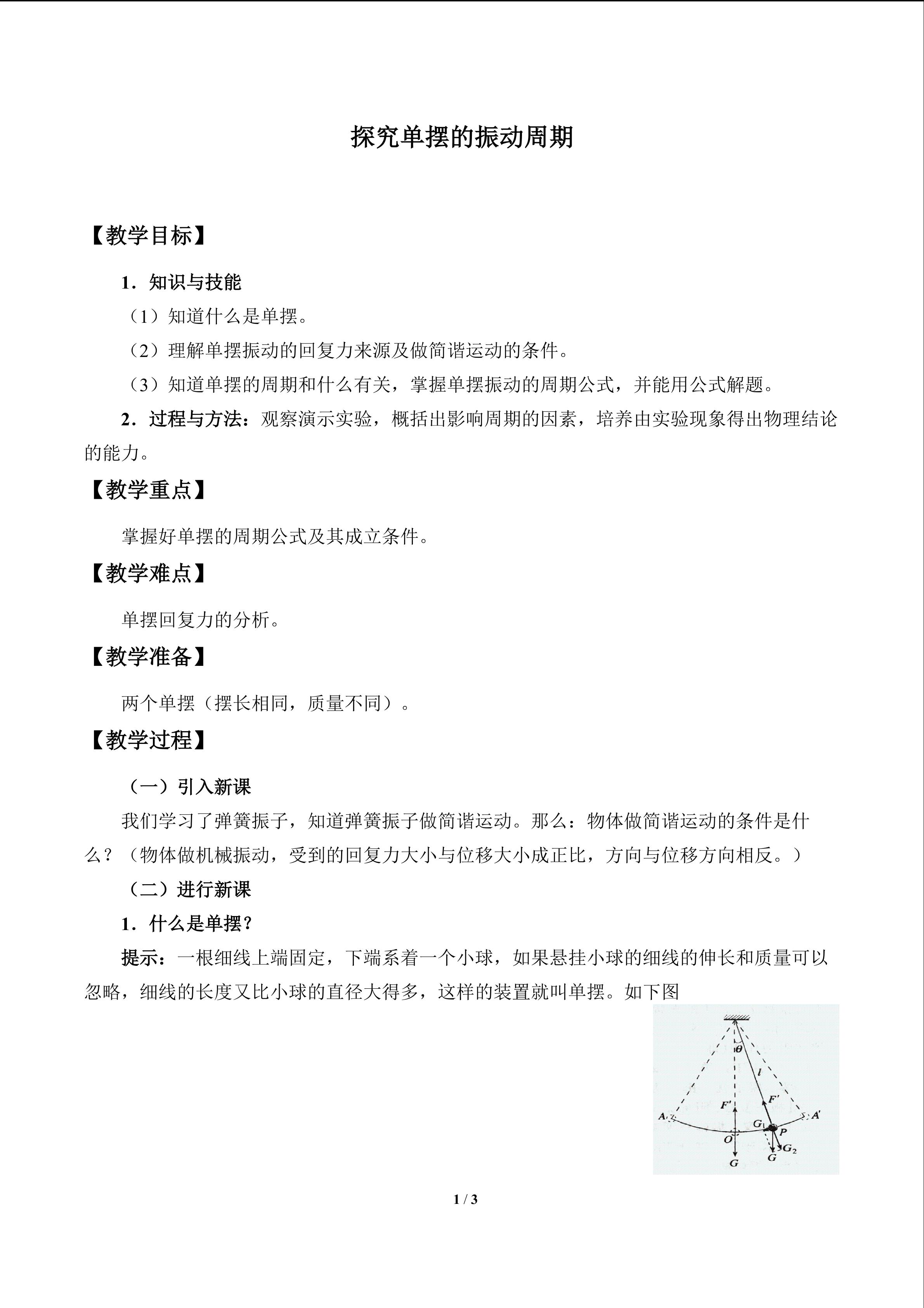 探究单摆的振动周期_教案1