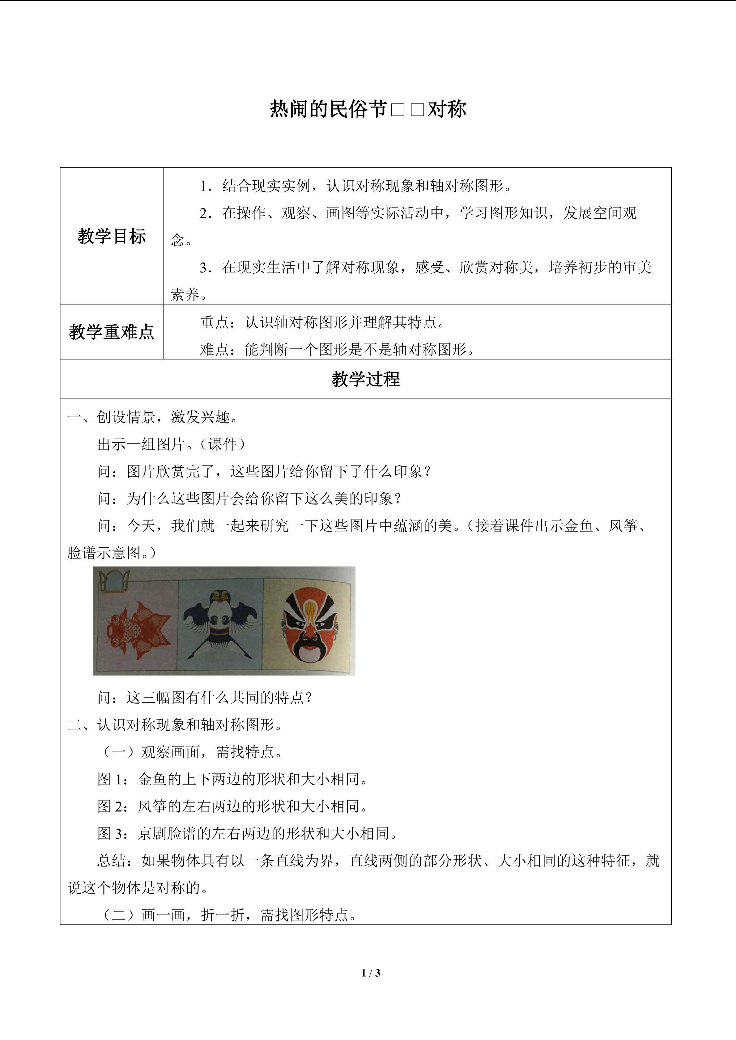 热闹的民俗节——对称_教案1