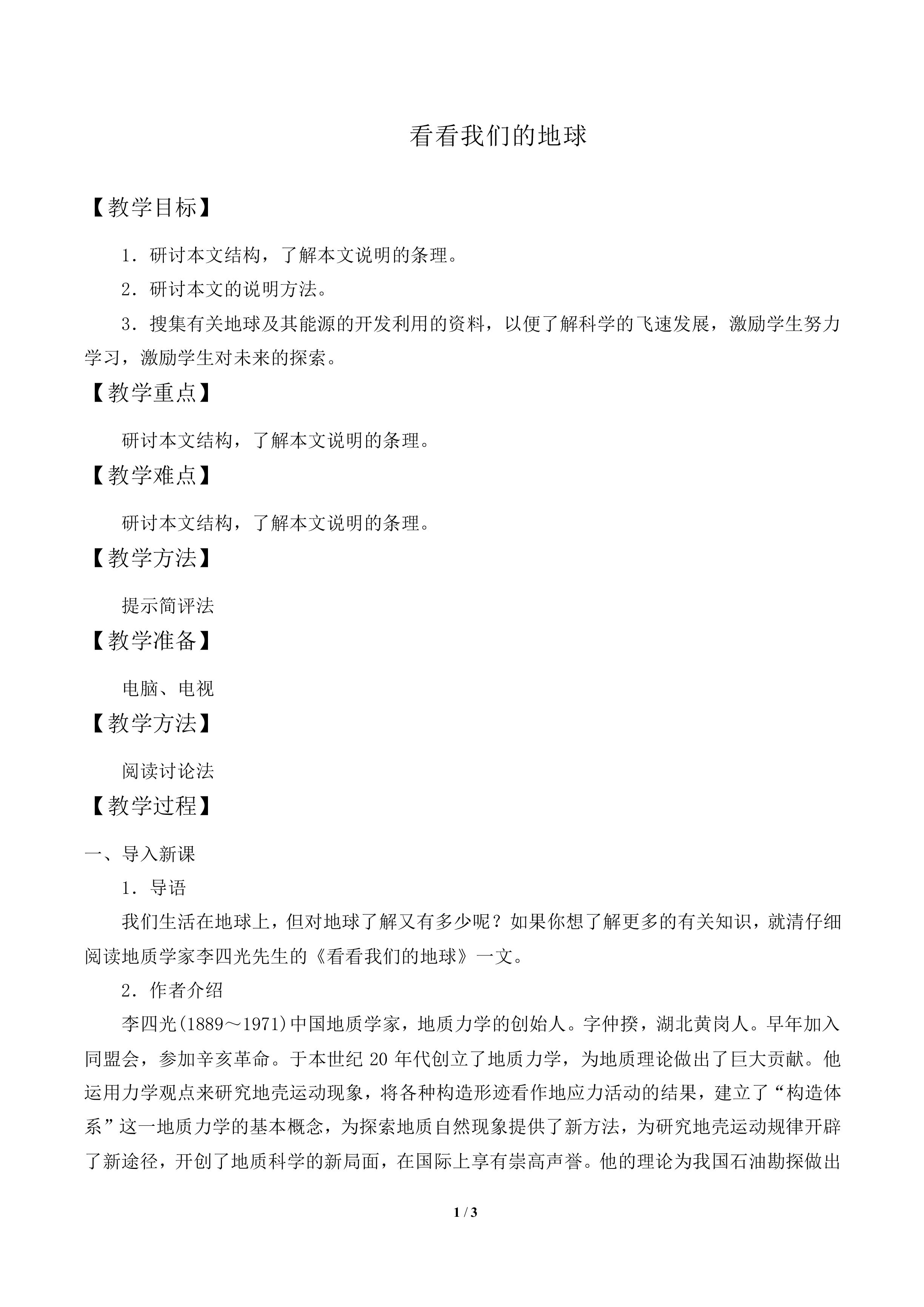 看看我们的地球_教案1