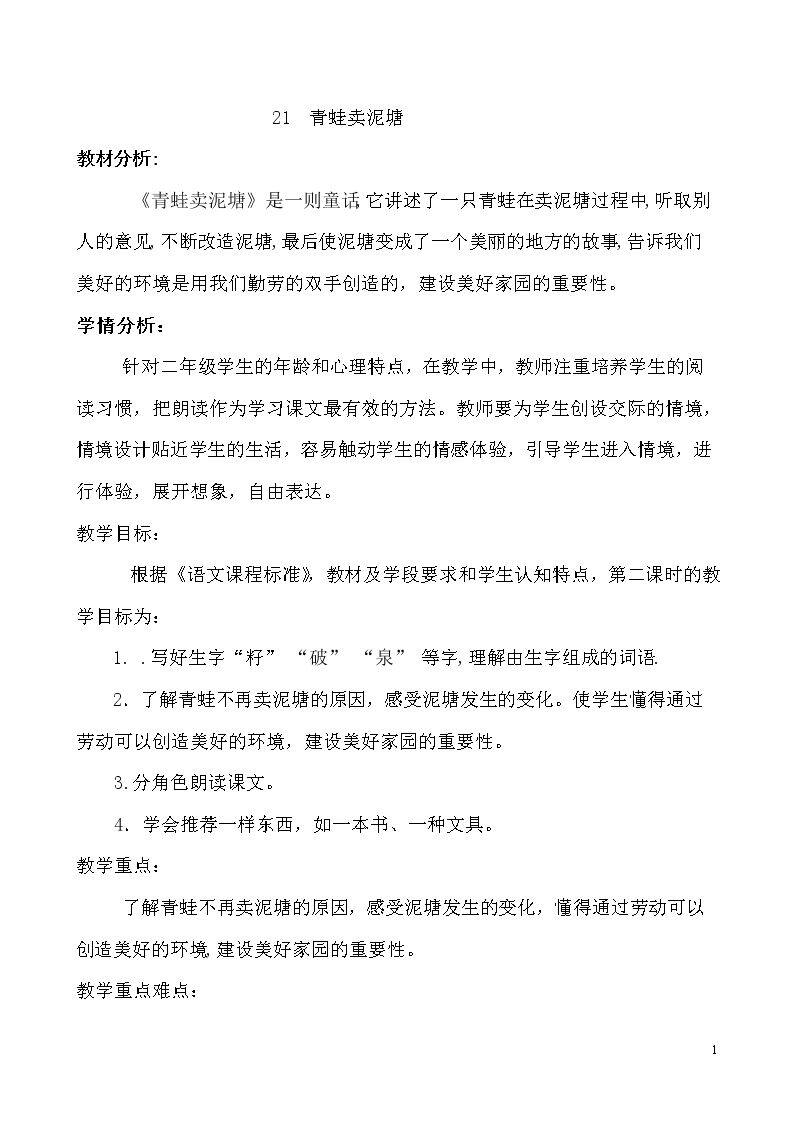 21 青蛙卖泥塘